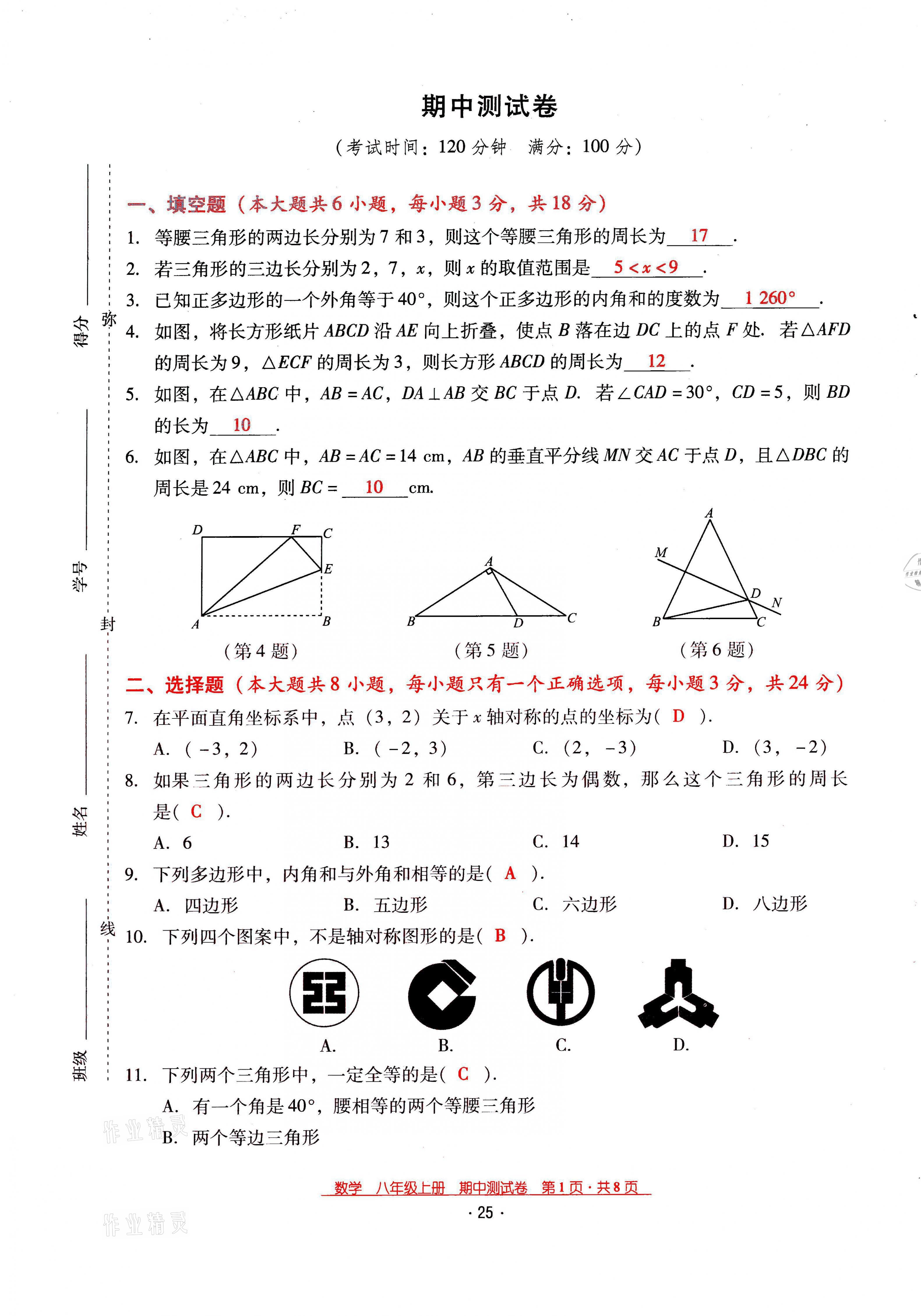 2021年云南省标准教辅优佳学案八年级数学上册人教版 第25页