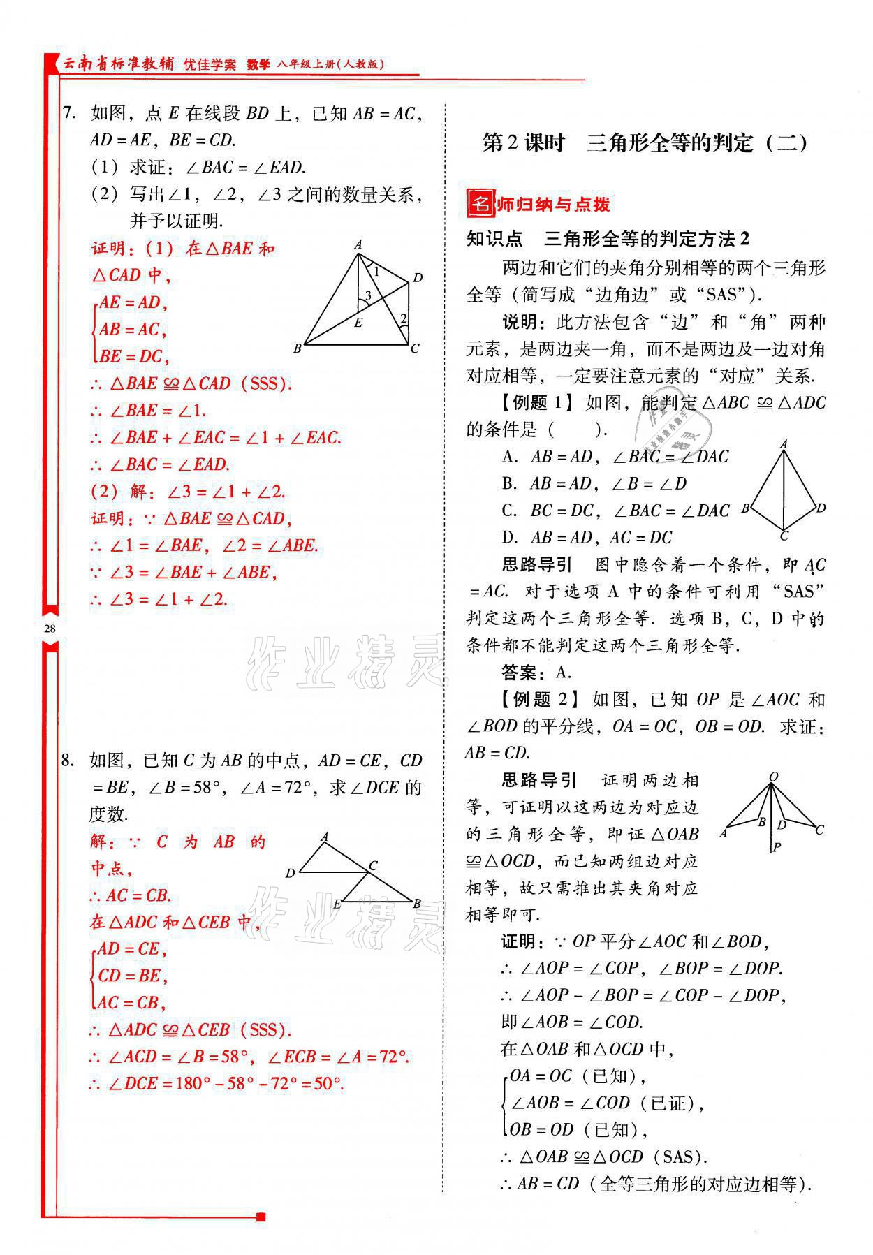 2021年云南省標準教輔優(yōu)佳學案八年級數(shù)學上冊人教版 參考答案第28頁