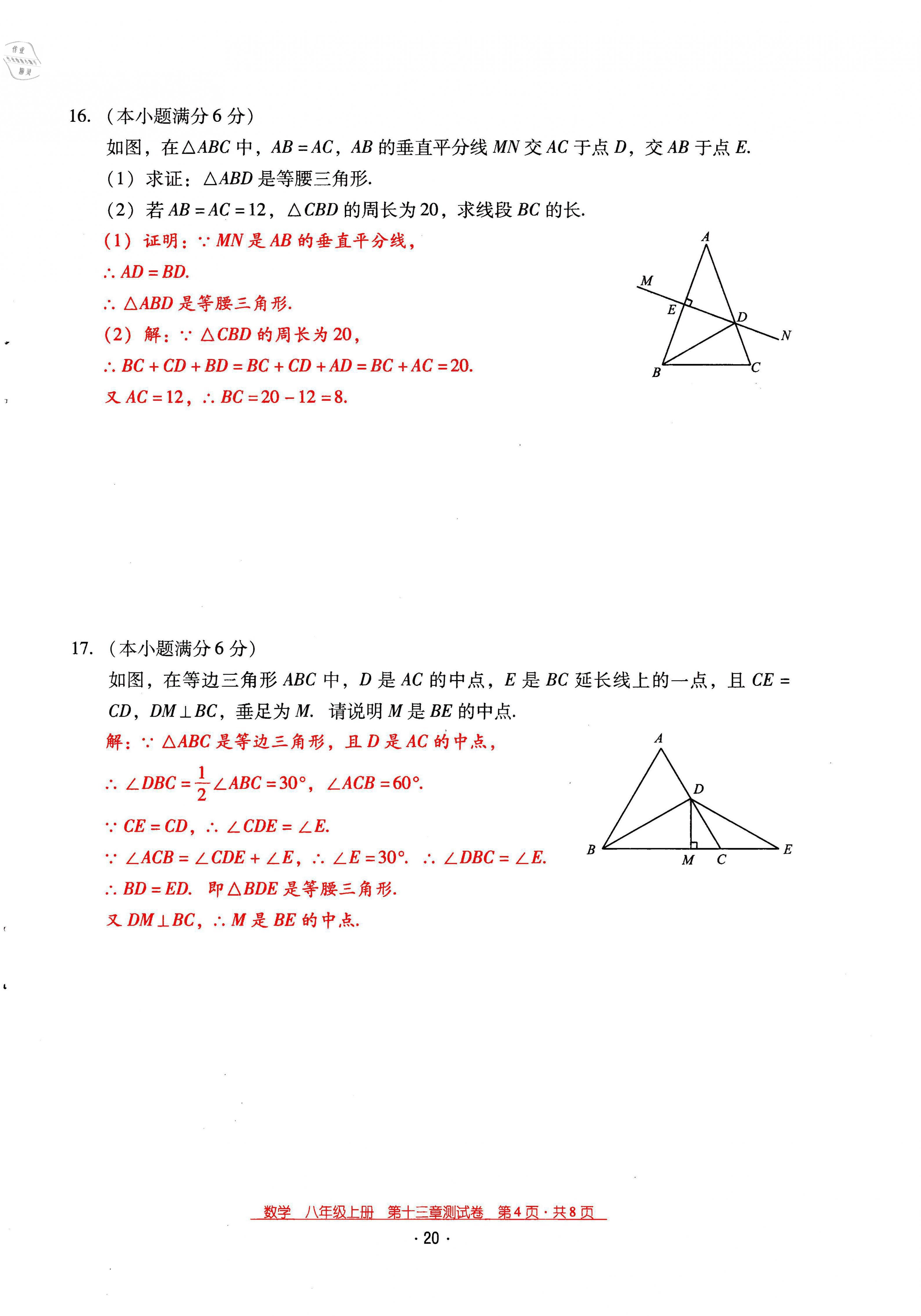 2021年云南省标准教辅优佳学案八年级数学上册人教版 第20页