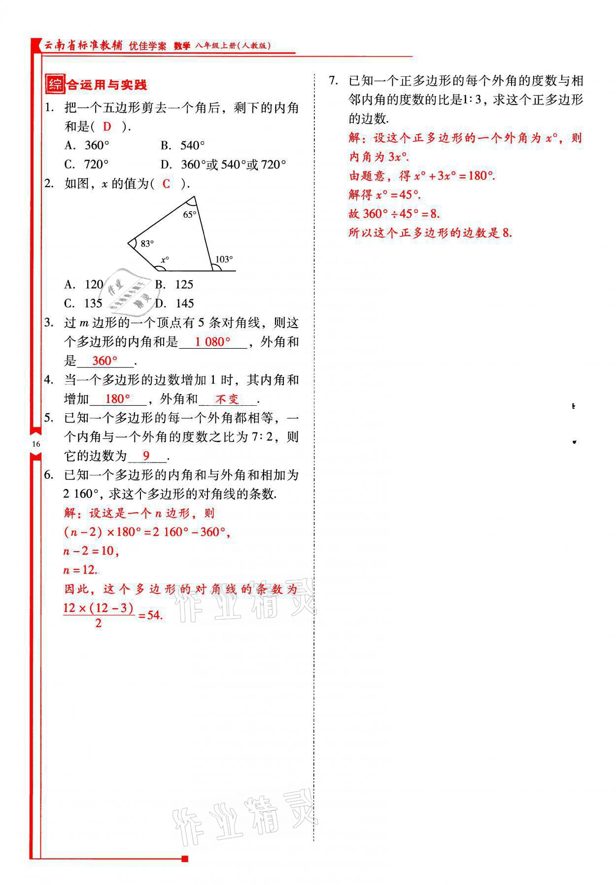 2021年云南省标准教辅优佳学案八年级数学上册人教版 参考答案第16页