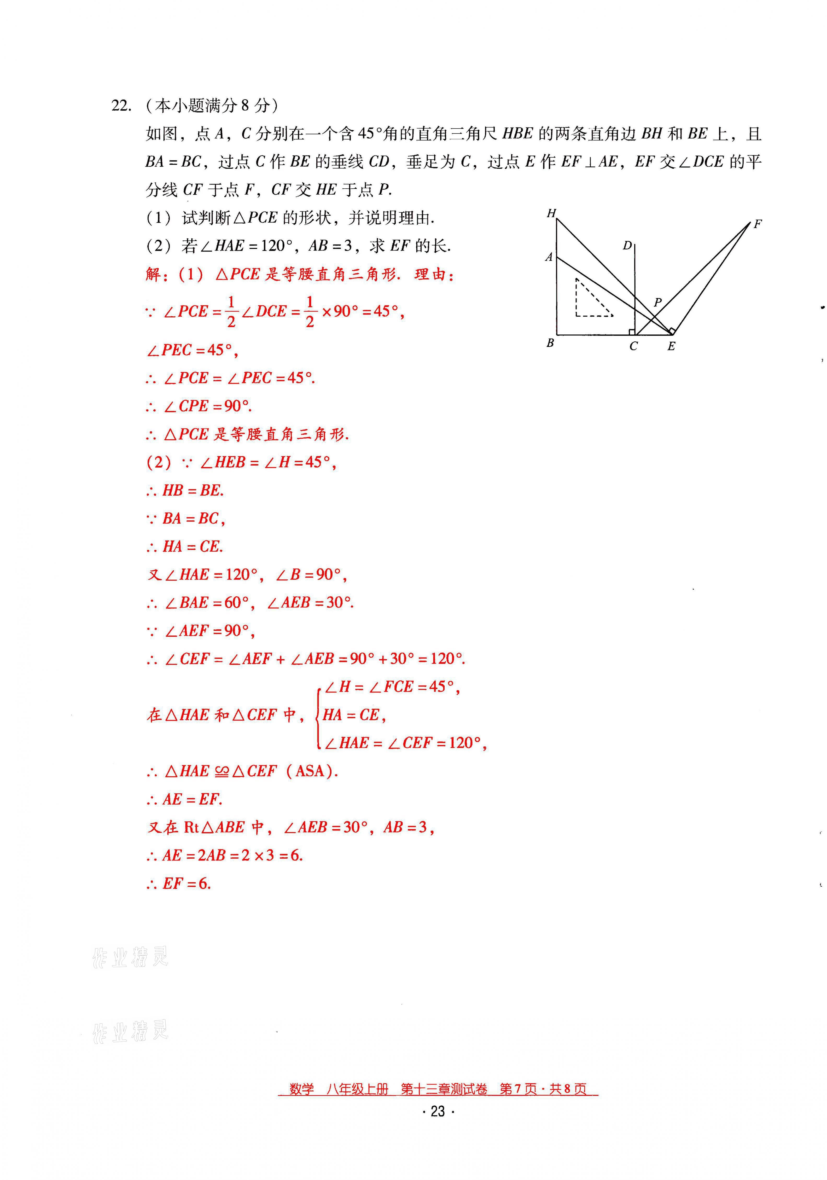 2021年云南省标准教辅优佳学案八年级数学上册人教版 第23页