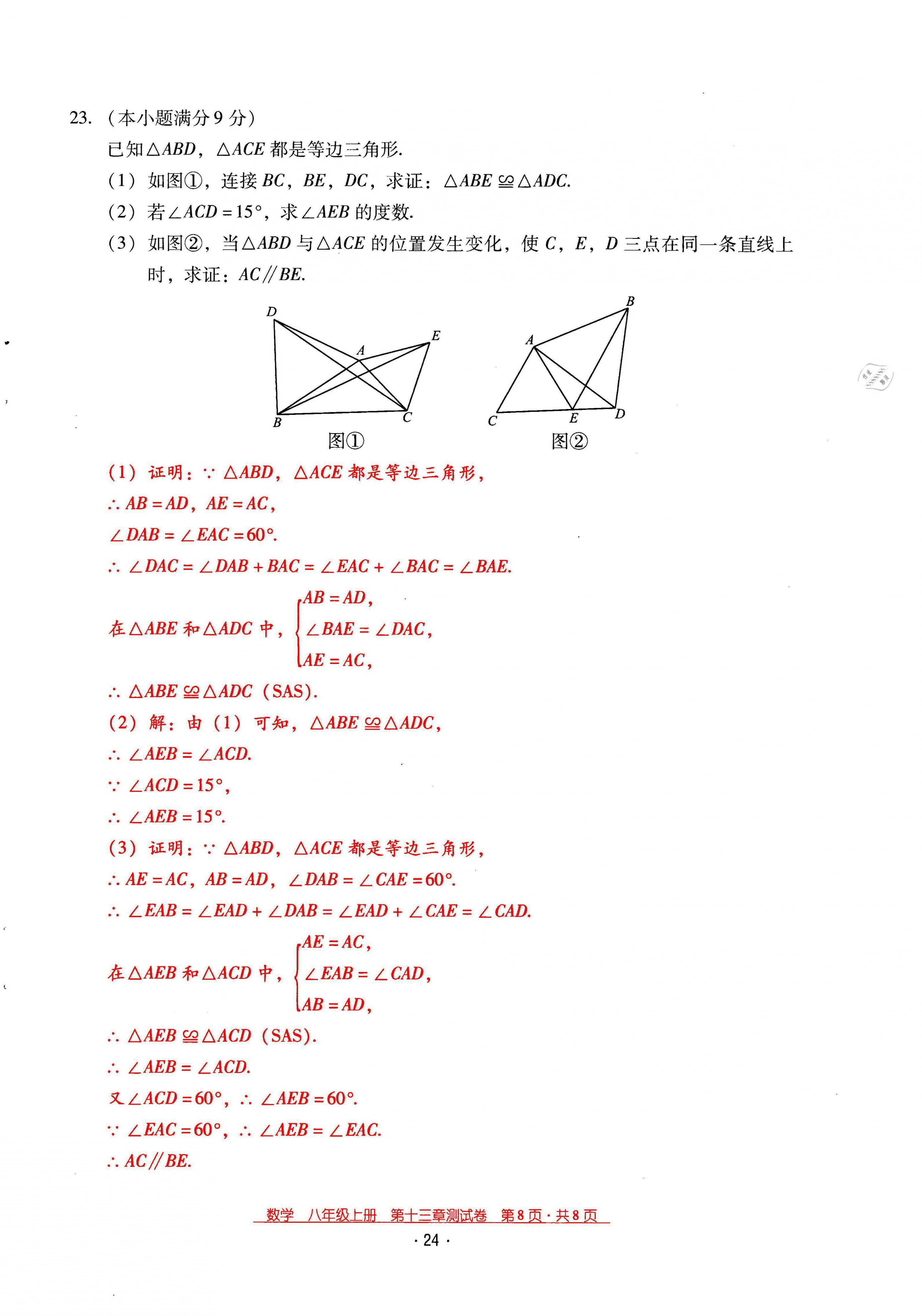 2021年云南省標(biāo)準(zhǔn)教輔優(yōu)佳學(xué)案八年級數(shù)學(xué)上冊人教版 第24頁