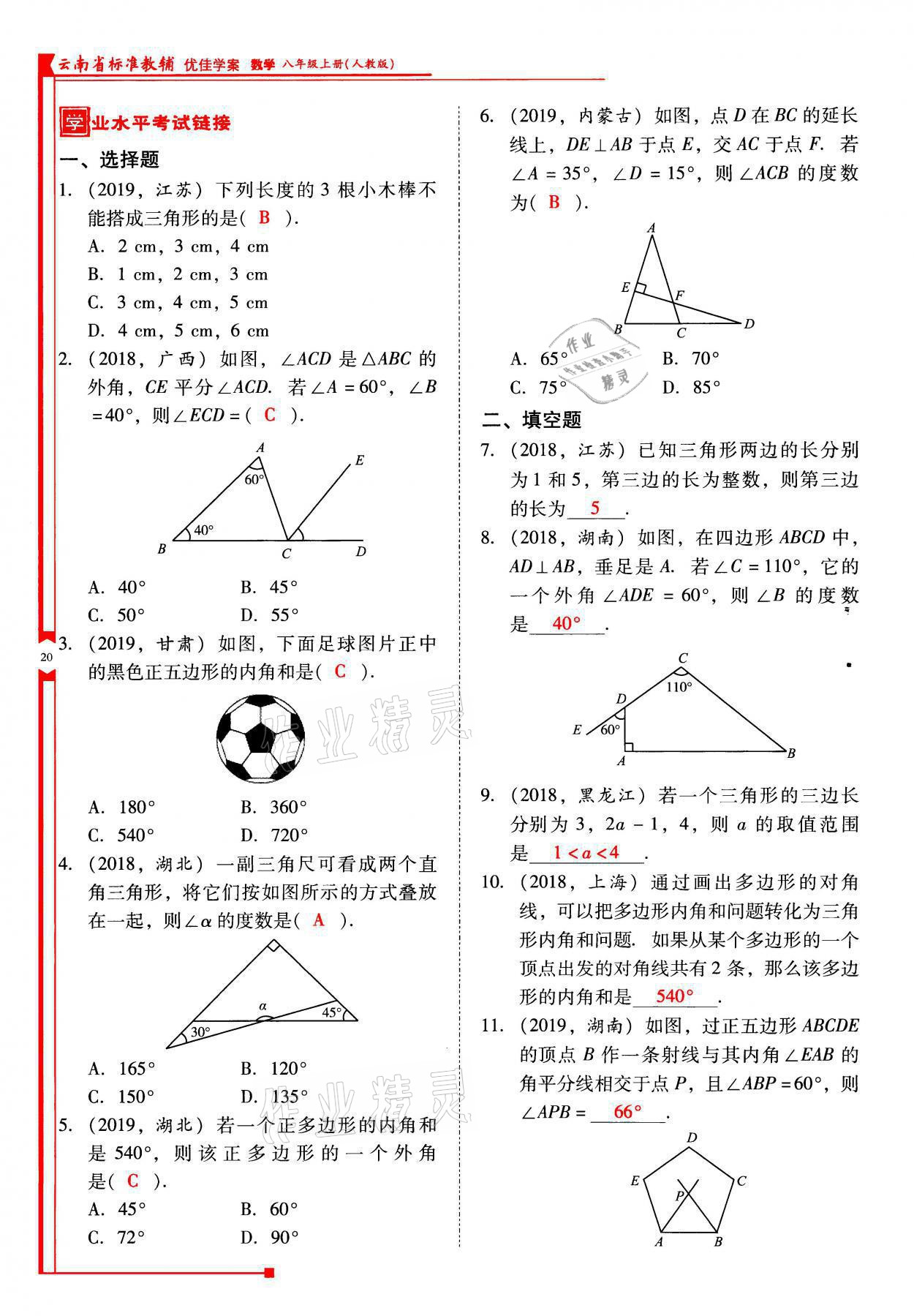 2021年云南省标准教辅优佳学案八年级数学上册人教版 参考答案第20页