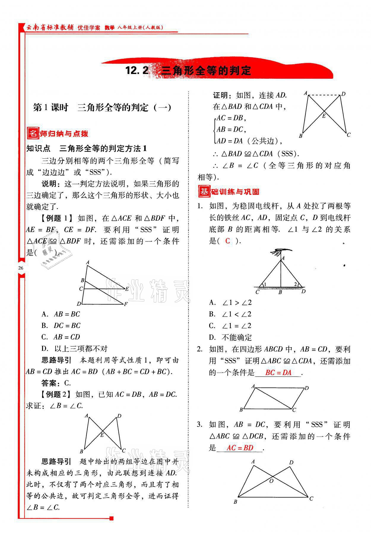 2021年云南省标准教辅优佳学案八年级数学上册人教版 参考答案第26页