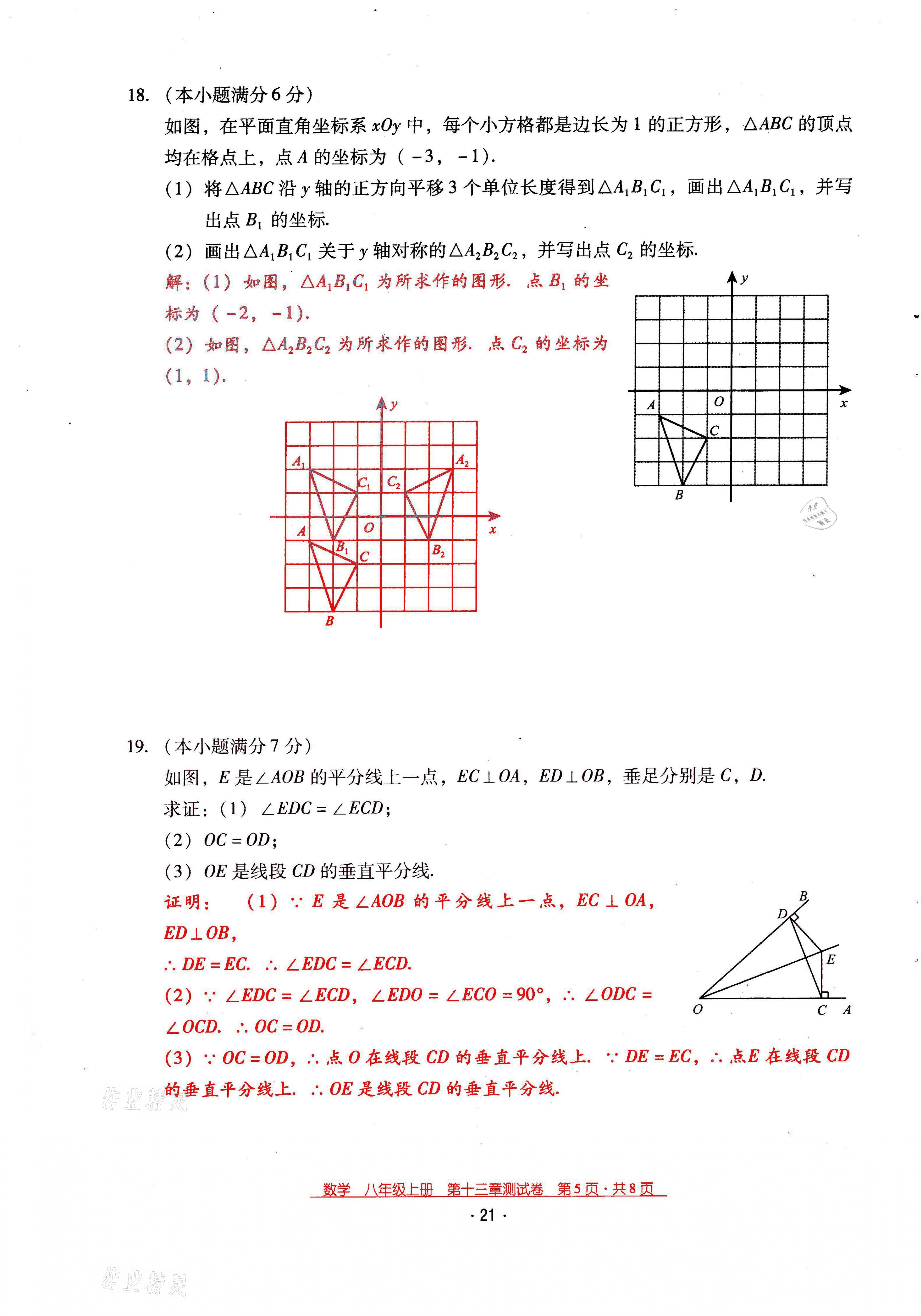 2021年云南省标准教辅优佳学案八年级数学上册人教版 第21页