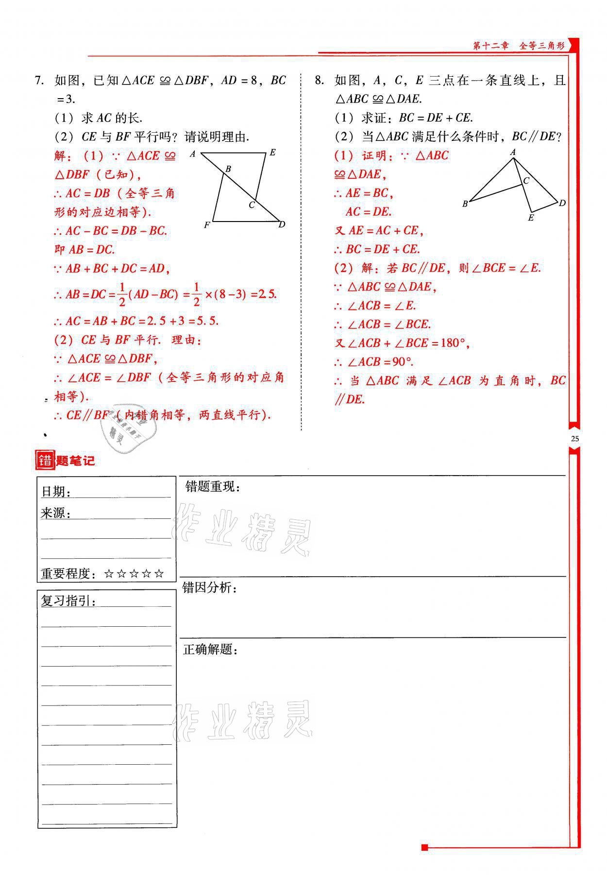 2021年云南省标准教辅优佳学案八年级数学上册人教版 参考答案第25页