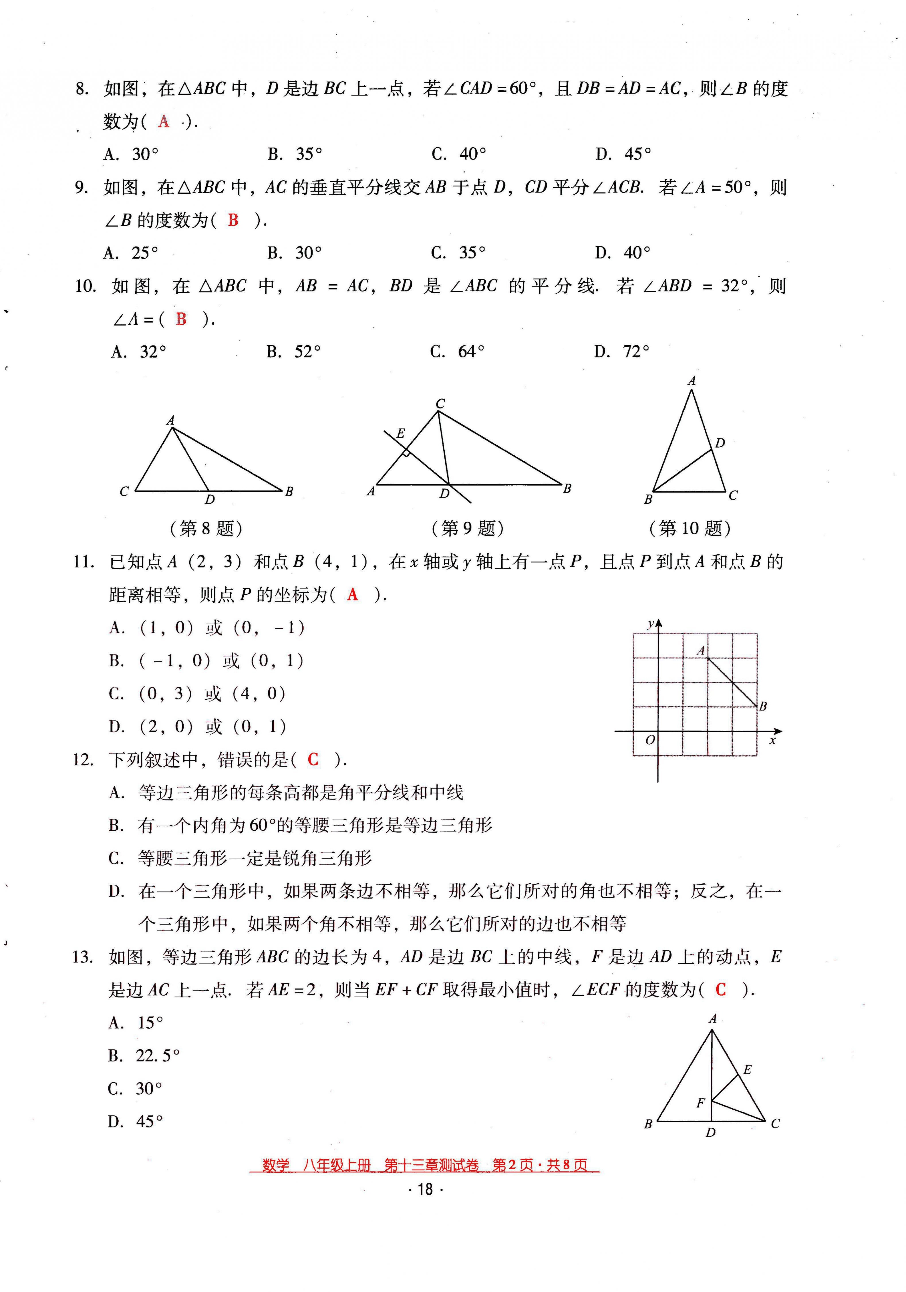 2021年云南省标准教辅优佳学案八年级数学上册人教版 第18页