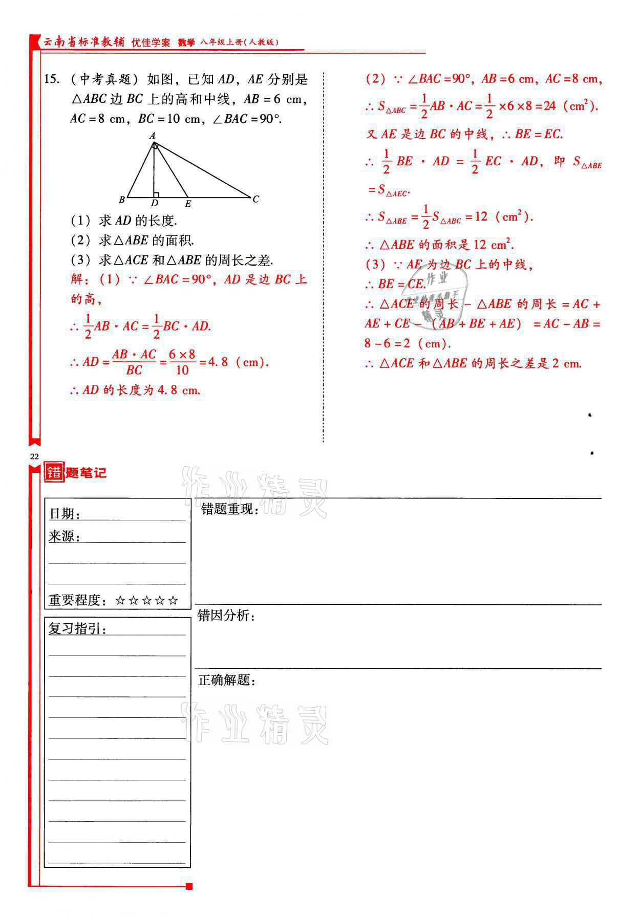 2021年云南省标准教辅优佳学案八年级数学上册人教版 参考答案第22页