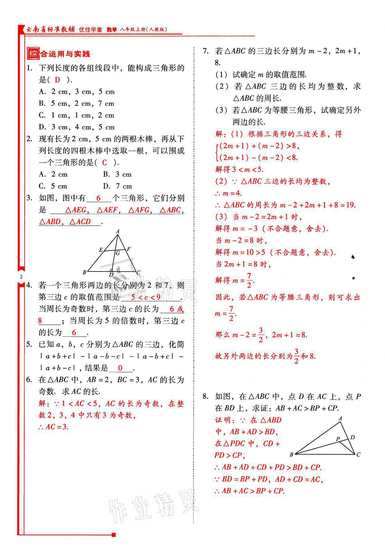 2021年云南省标准教辅优佳学案八年级数学上册人教版 参考答案第2页