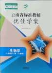 2021年云南省標(biāo)準(zhǔn)教輔優(yōu)佳學(xué)案八年級生物全一冊人教版