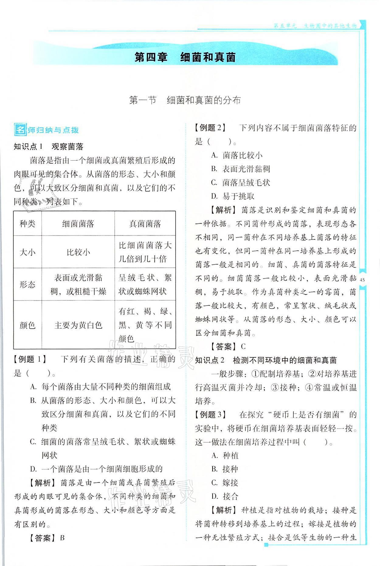 2021年云南省標準教輔優(yōu)佳學案八年級生物全一冊人教版 參考答案第45頁