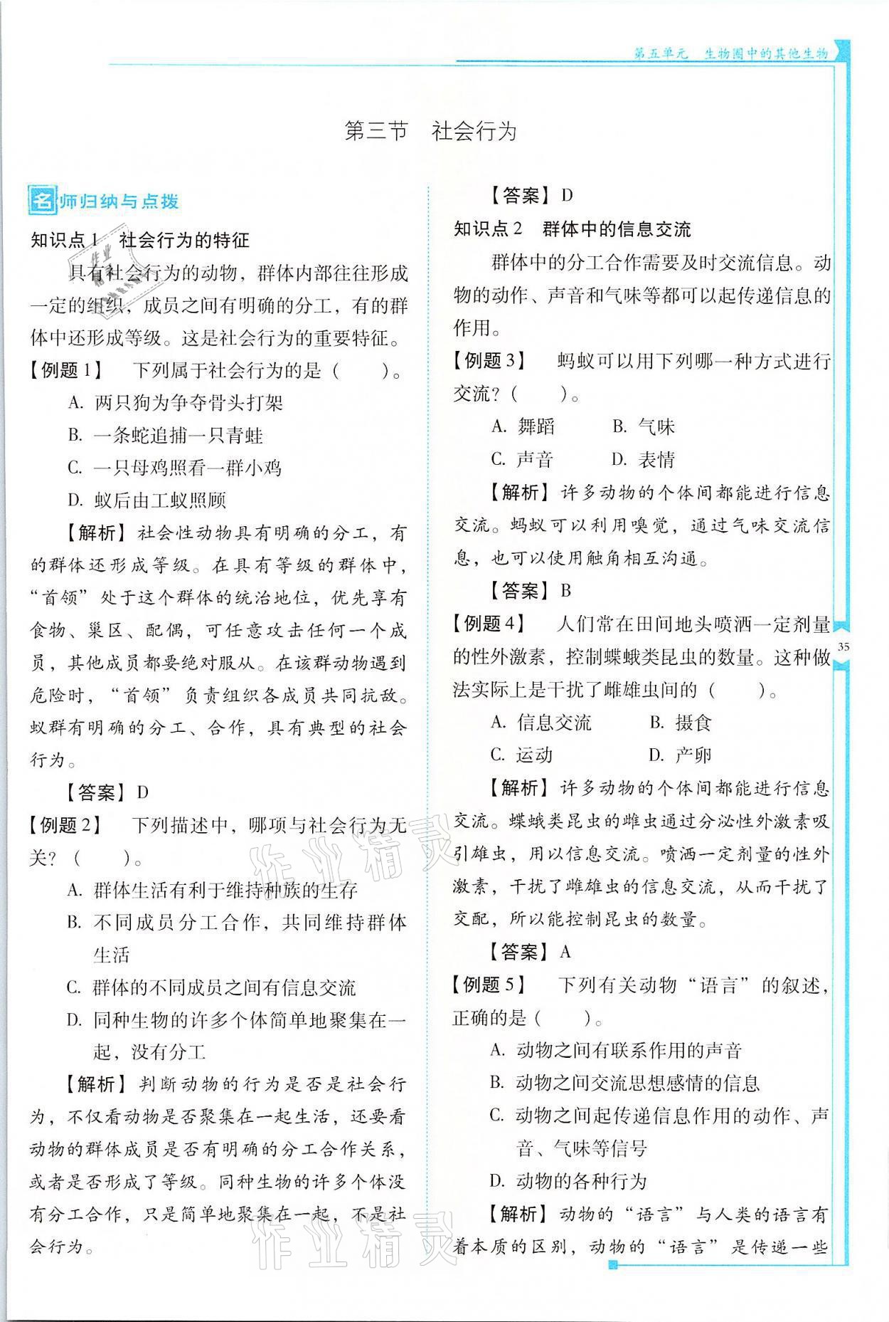 2021年云南省標(biāo)準(zhǔn)教輔優(yōu)佳學(xué)案八年級(jí)生物全一冊(cè)人教版 參考答案第35頁(yè)