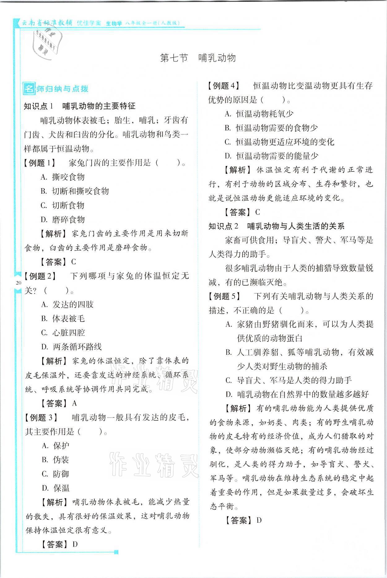 2021年云南省標(biāo)準(zhǔn)教輔優(yōu)佳學(xué)案八年級生物全一冊人教版 參考答案第20頁