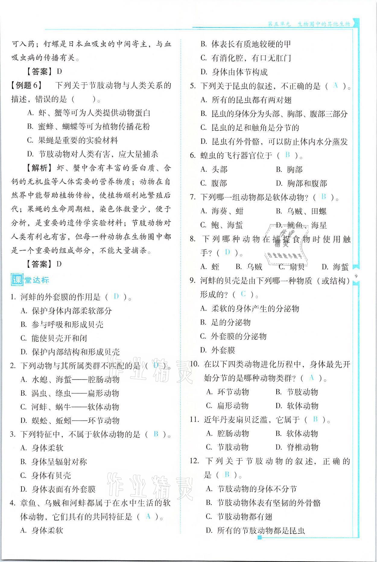 2021年云南省標(biāo)準(zhǔn)教輔優(yōu)佳學(xué)案八年級(jí)生物全一冊(cè)人教版 參考答案第9頁