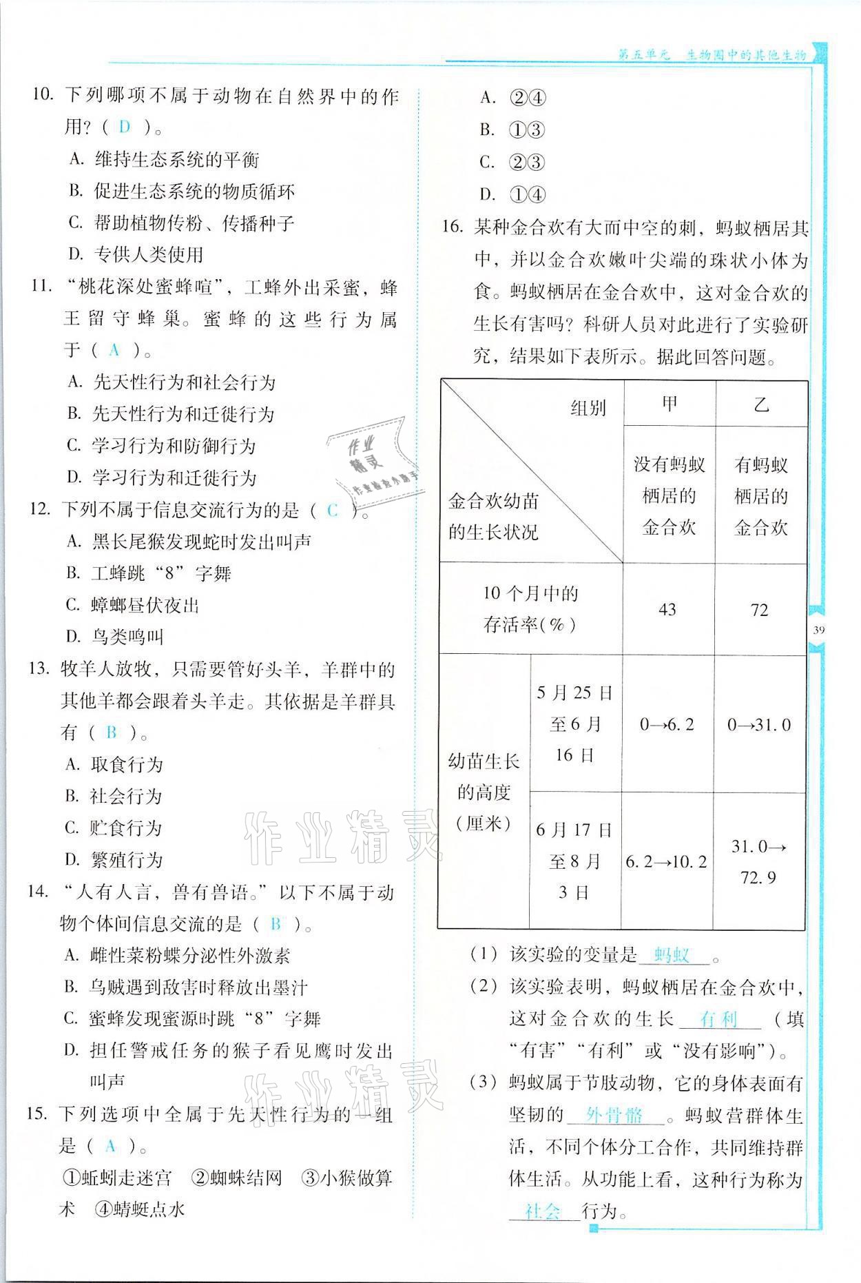 2021年云南省標(biāo)準(zhǔn)教輔優(yōu)佳學(xué)案八年級生物全一冊人教版 參考答案第39頁