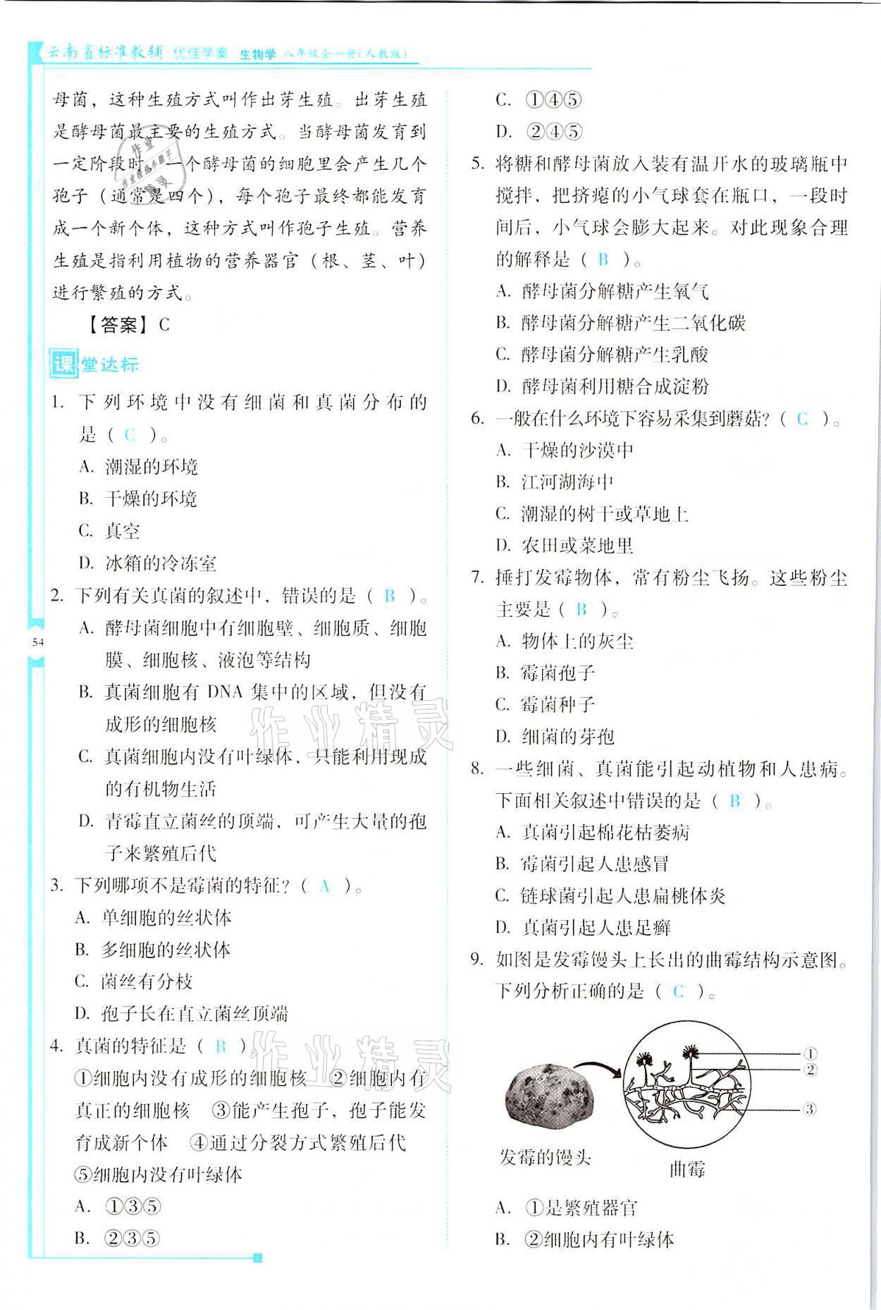 2021年云南省标准教辅优佳学案八年级生物全一册人教版 参考答案第54页