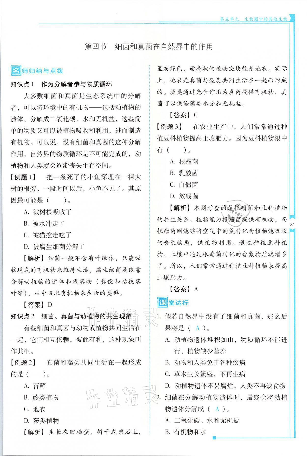 2021年云南省標(biāo)準(zhǔn)教輔優(yōu)佳學(xué)案八年級(jí)生物全一冊人教版 參考答案第57頁