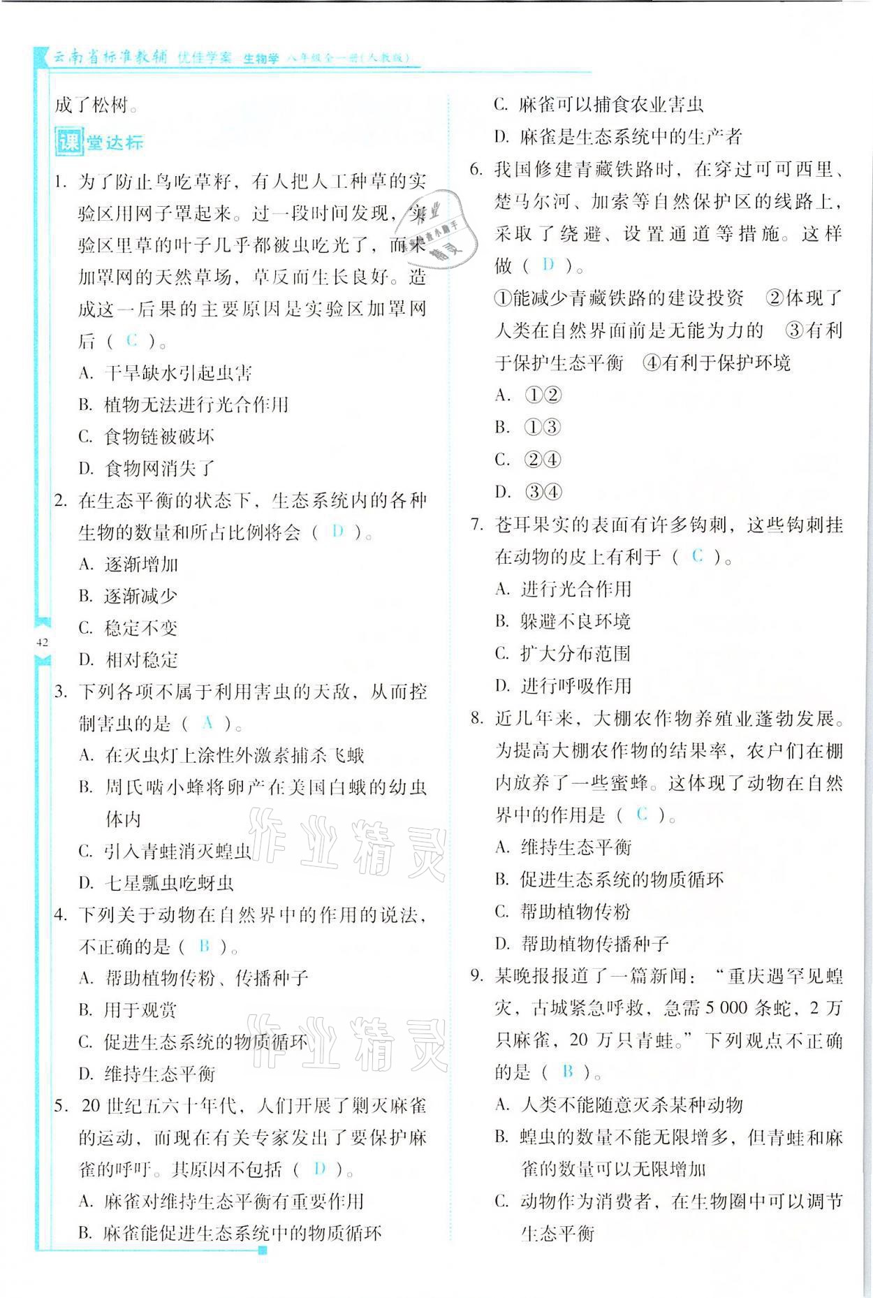 2021年云南省標(biāo)準(zhǔn)教輔優(yōu)佳學(xué)案八年級(jí)生物全一冊(cè)人教版 參考答案第42頁(yè)