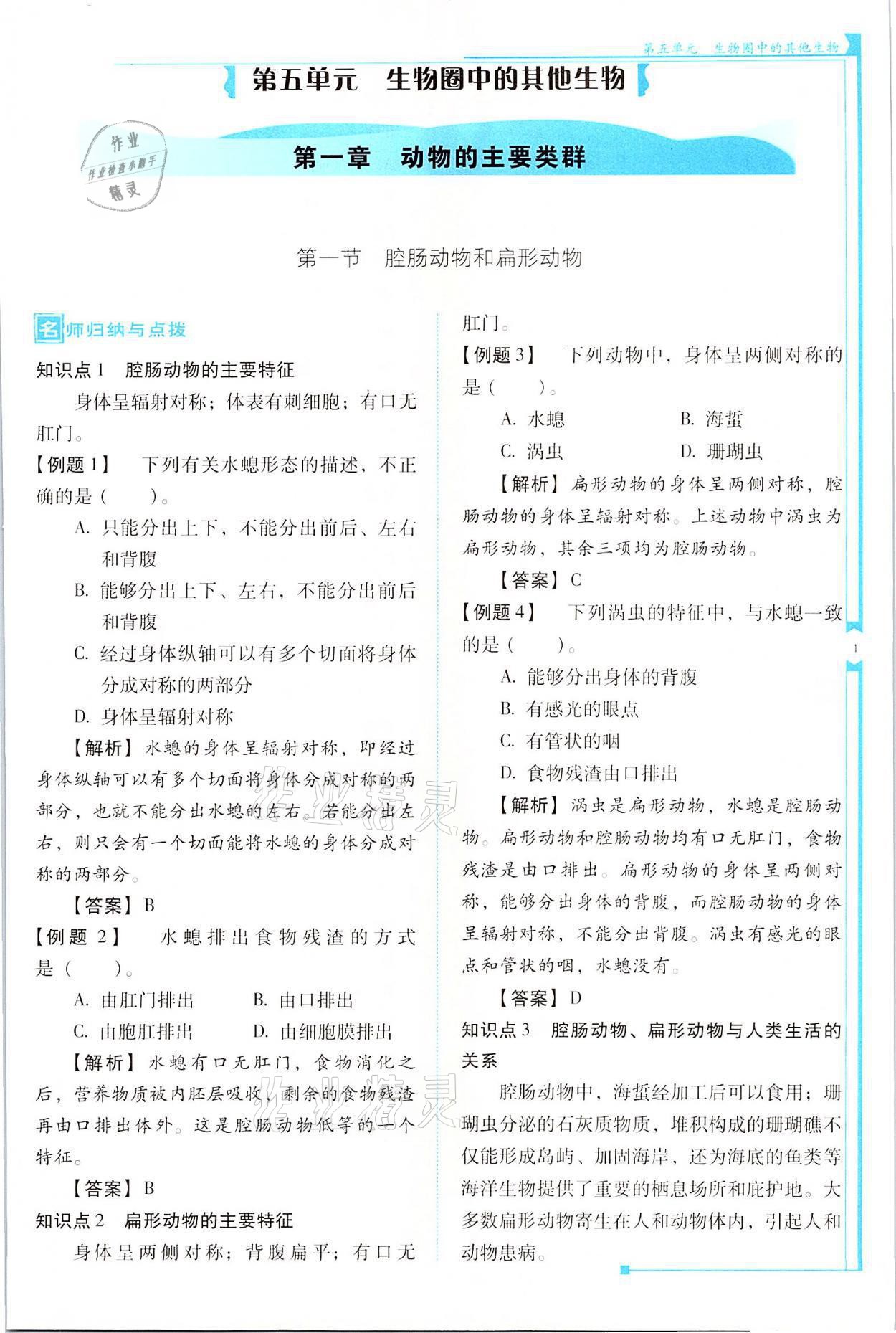 2021年云南省標(biāo)準(zhǔn)教輔優(yōu)佳學(xué)案八年級生物全一冊人教版 參考答案第1頁