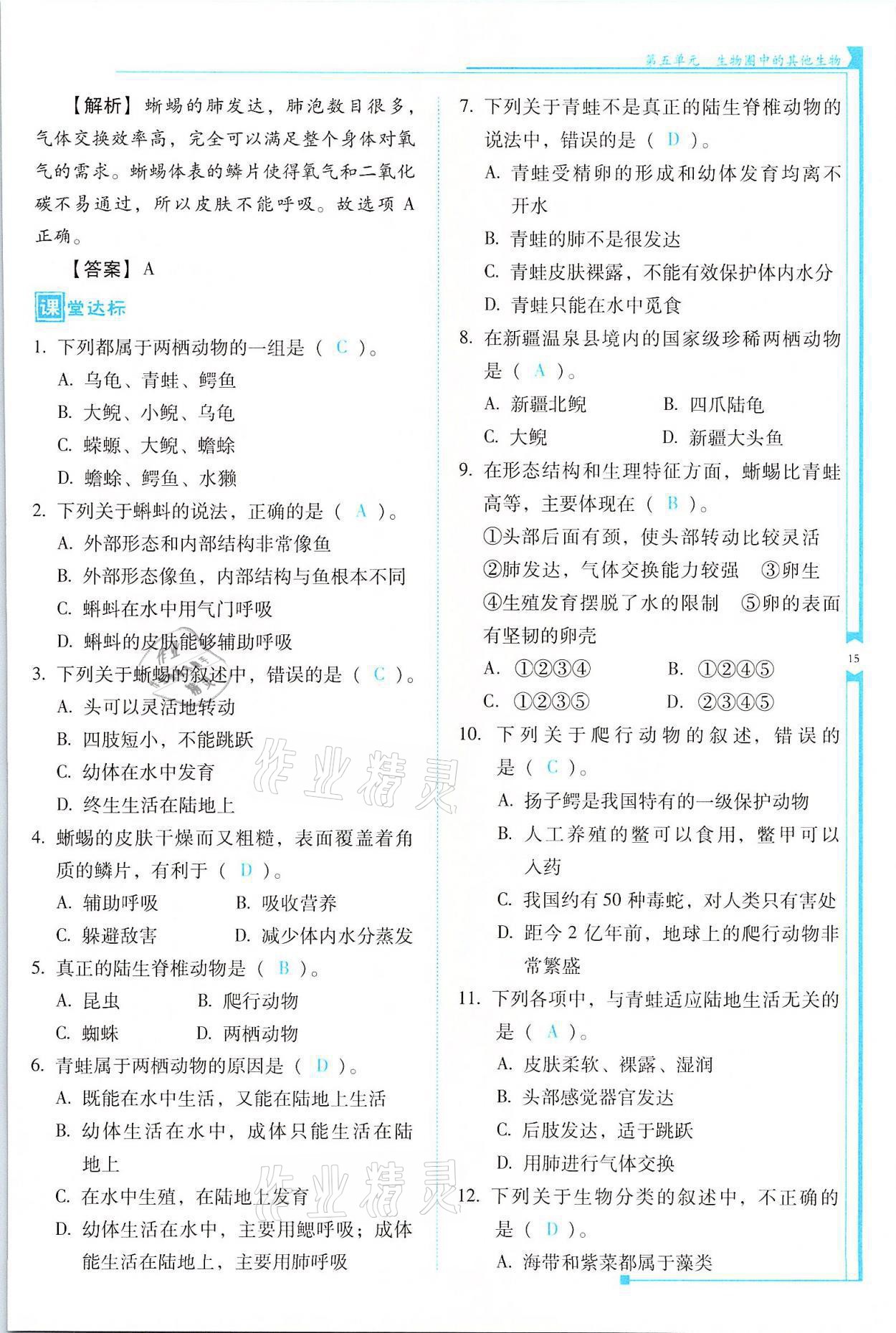 2021年云南省標(biāo)準(zhǔn)教輔優(yōu)佳學(xué)案八年級(jí)生物全一冊(cè)人教版 參考答案第15頁(yè)