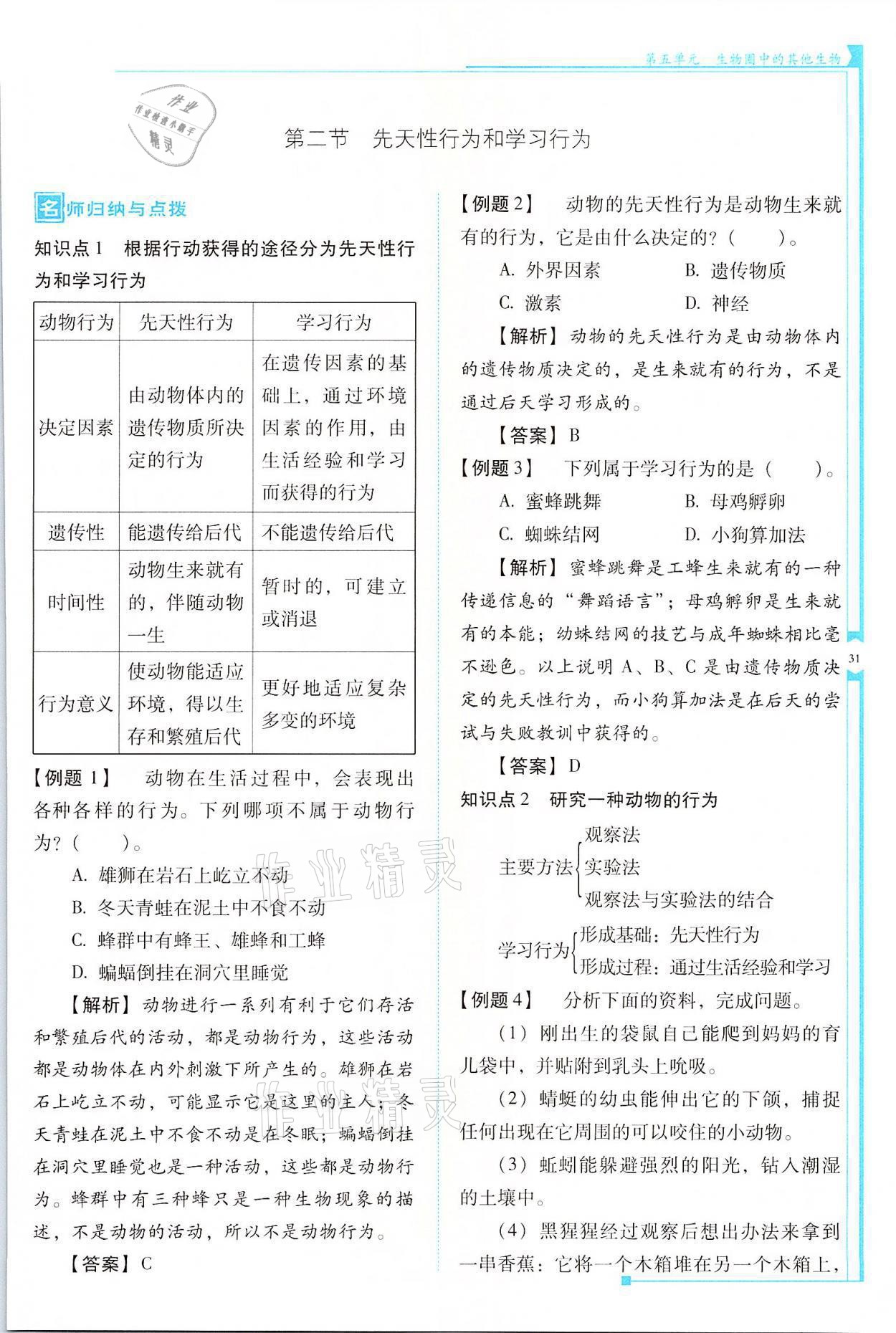 2021年云南省标准教辅优佳学案八年级生物全一册人教版 参考答案第31页