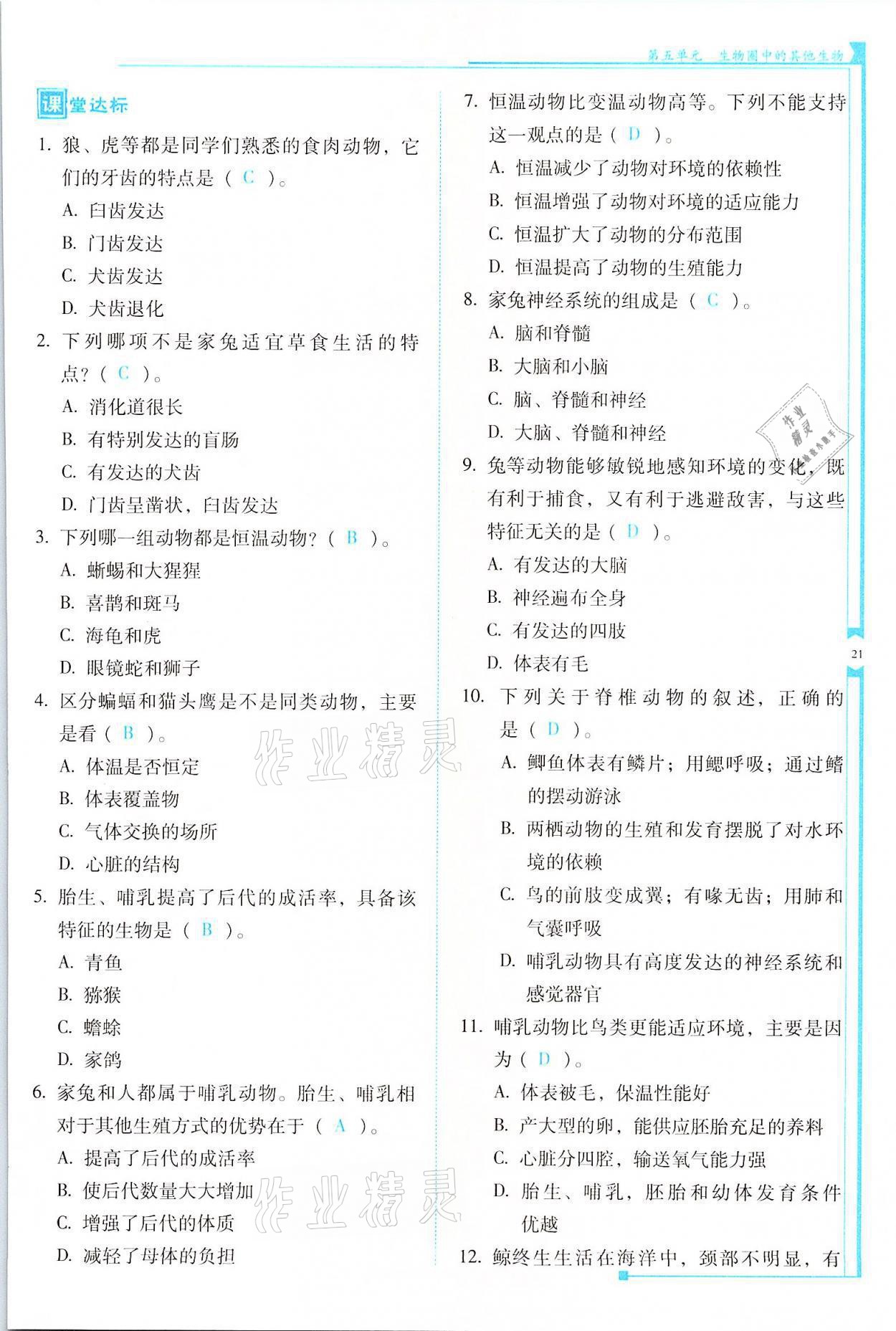 2021年云南省標(biāo)準(zhǔn)教輔優(yōu)佳學(xué)案八年級(jí)生物全一冊(cè)人教版 參考答案第21頁