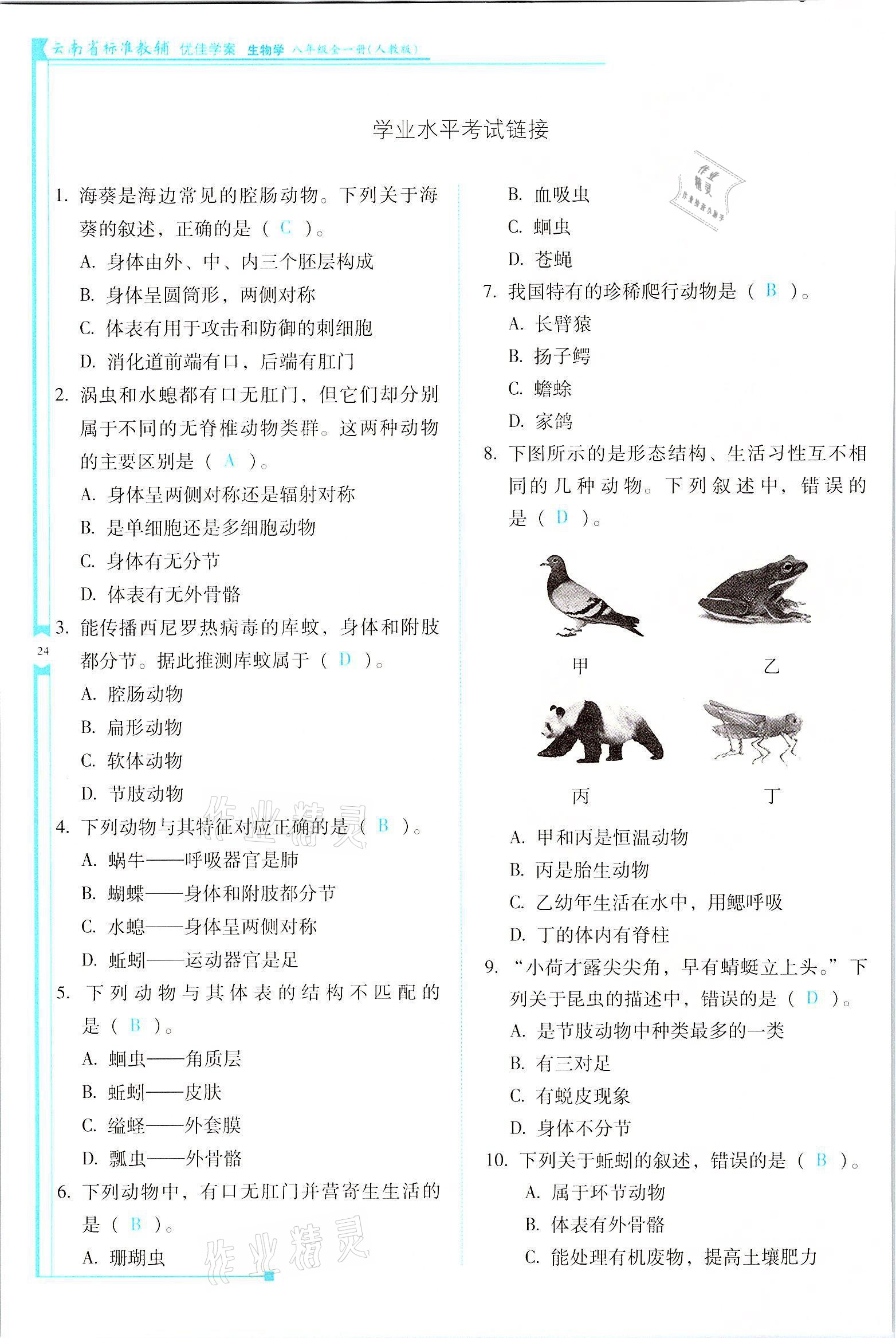 2021年云南省標(biāo)準(zhǔn)教輔優(yōu)佳學(xué)案八年級(jí)生物全一冊(cè)人教版 參考答案第24頁(yè)