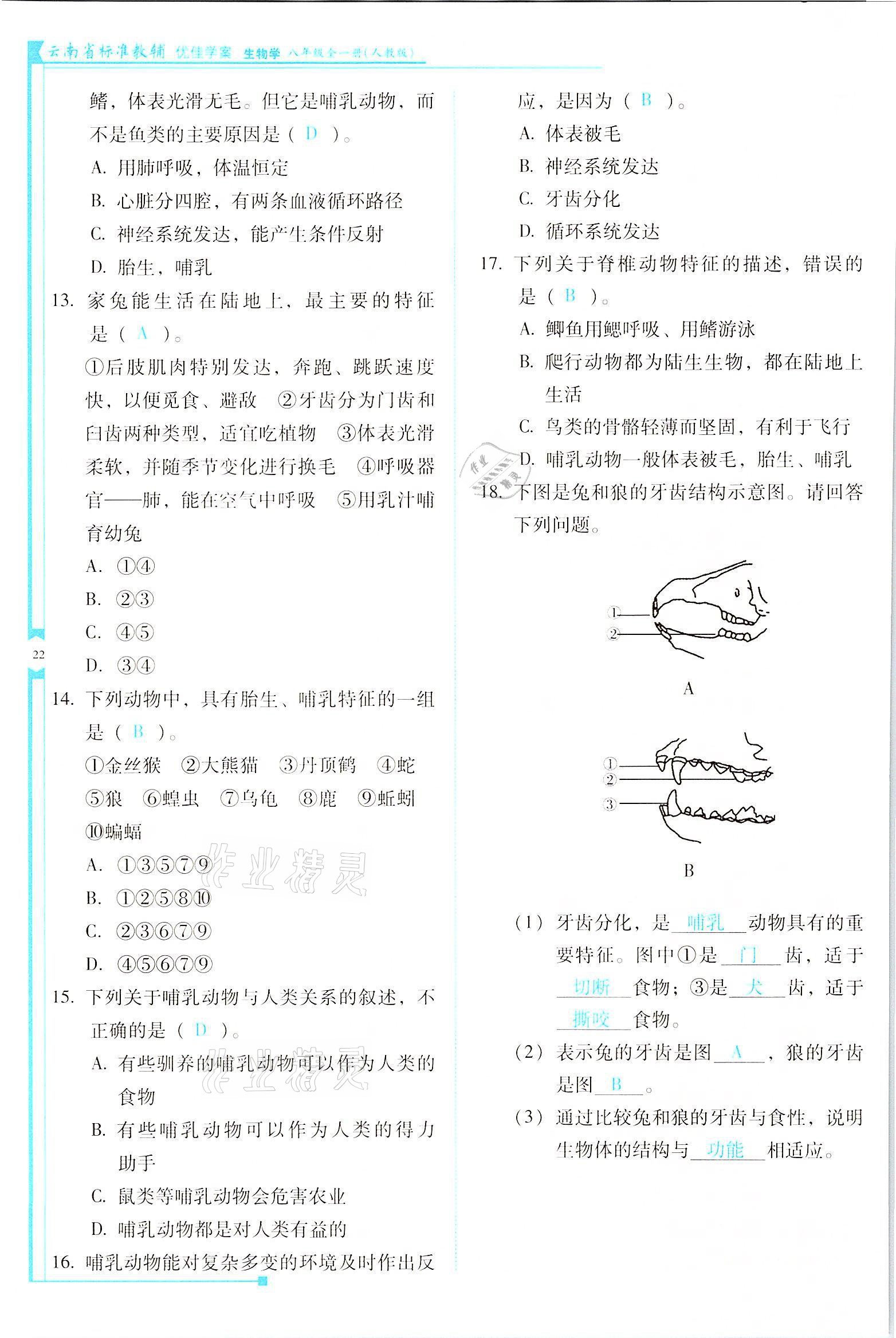 2021年云南省标准教辅优佳学案八年级生物全一册人教版 参考答案第22页