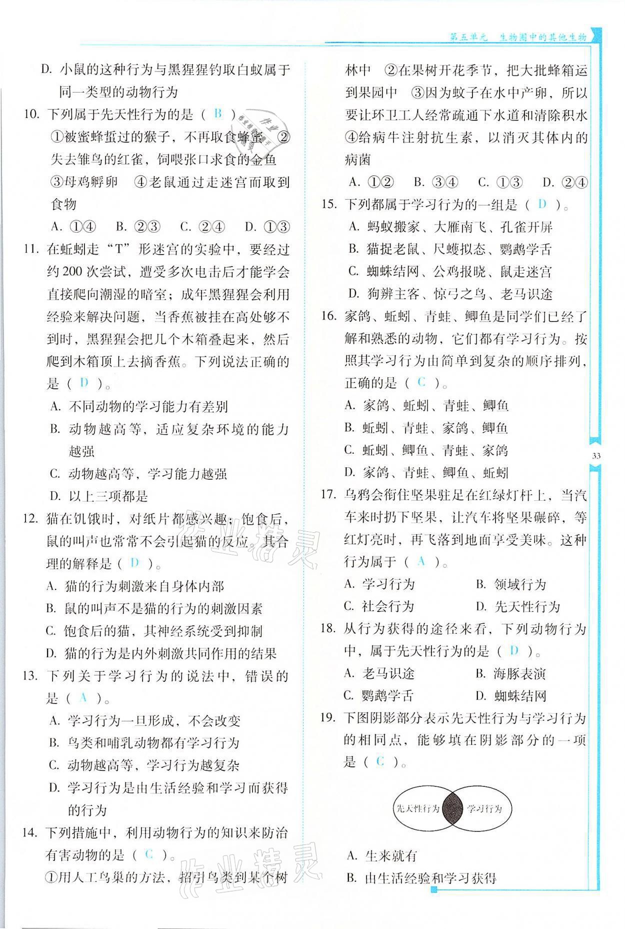 2021年云南省标准教辅优佳学案八年级生物全一册人教版 参考答案第33页