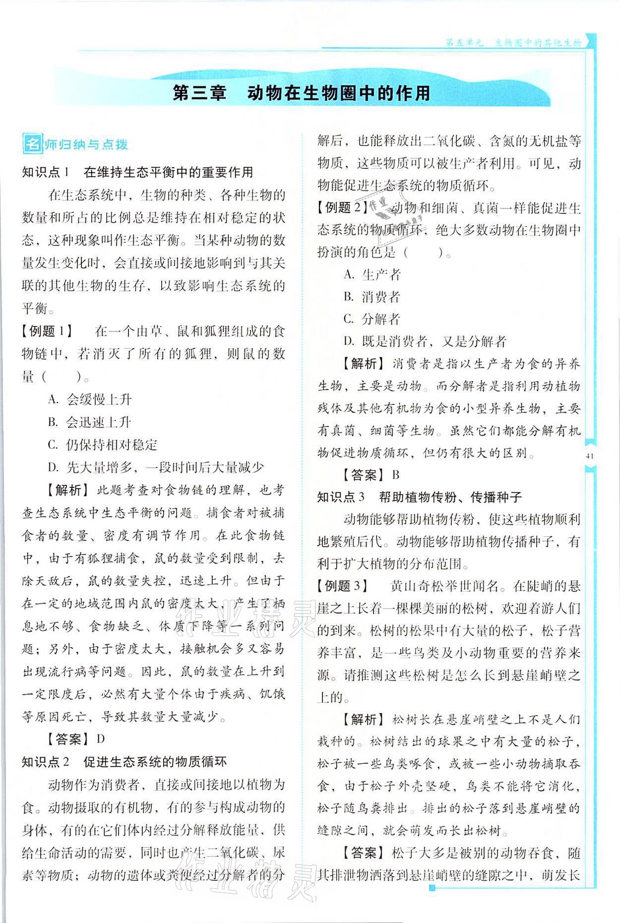 2021年云南省标准教辅优佳学案八年级生物全一册人教版 参考答案第41页