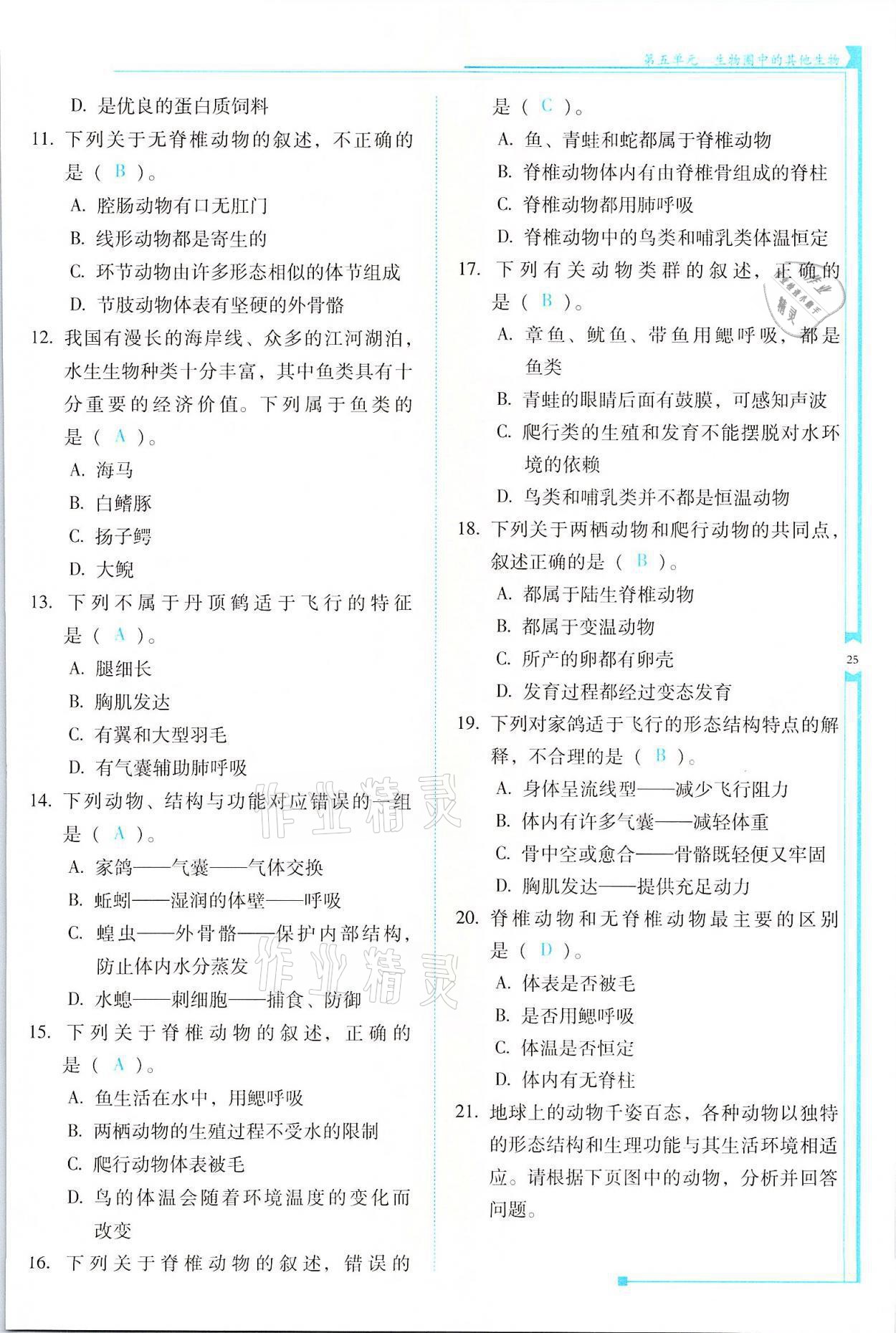 2021年云南省标准教辅优佳学案八年级生物全一册人教版 参考答案第25页