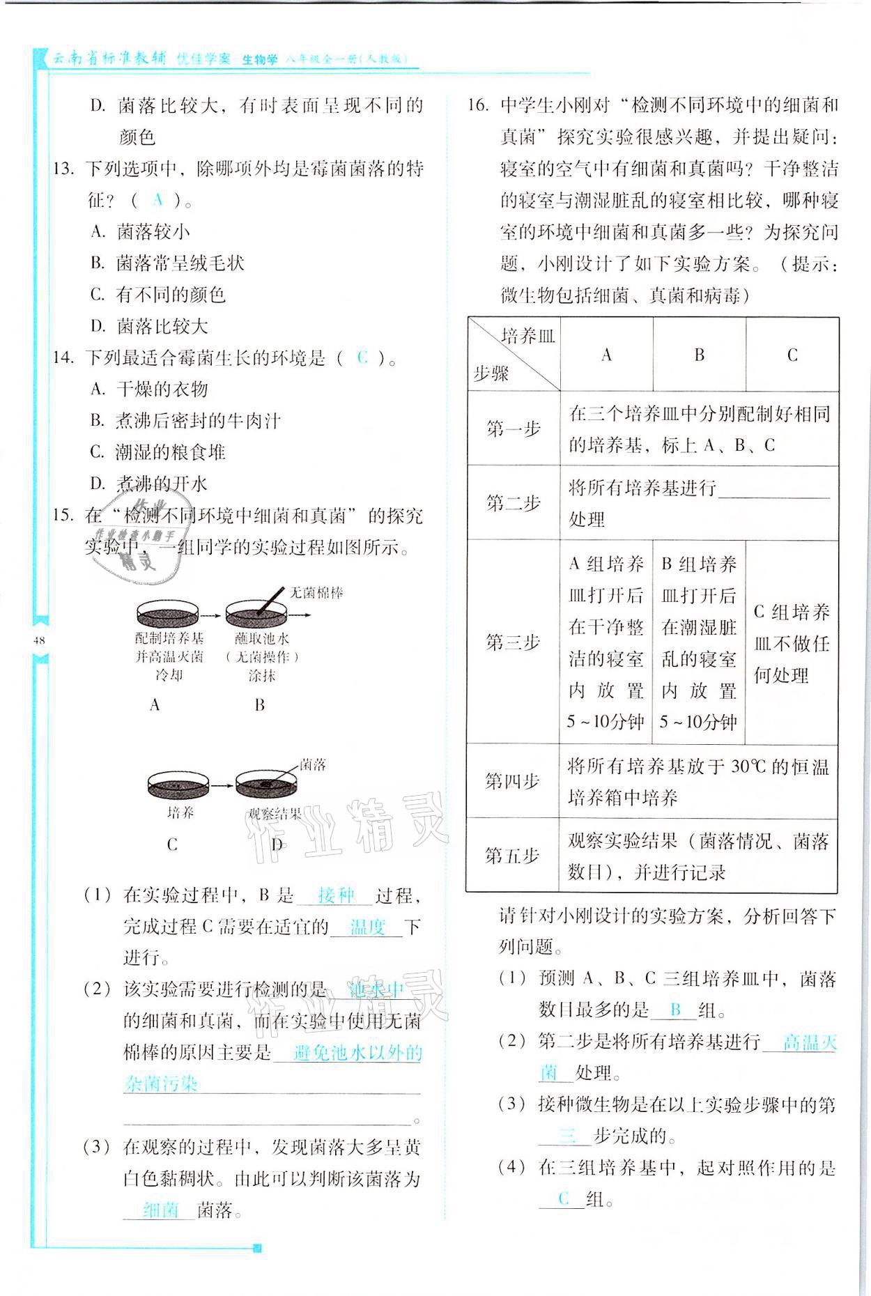 2021年云南省标准教辅优佳学案八年级生物全一册人教版 参考答案第48页