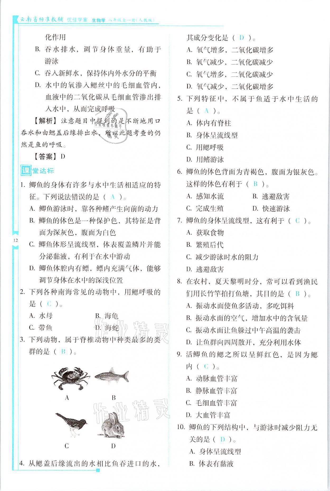 2021年云南省標準教輔優(yōu)佳學案八年級生物全一冊人教版 參考答案第12頁