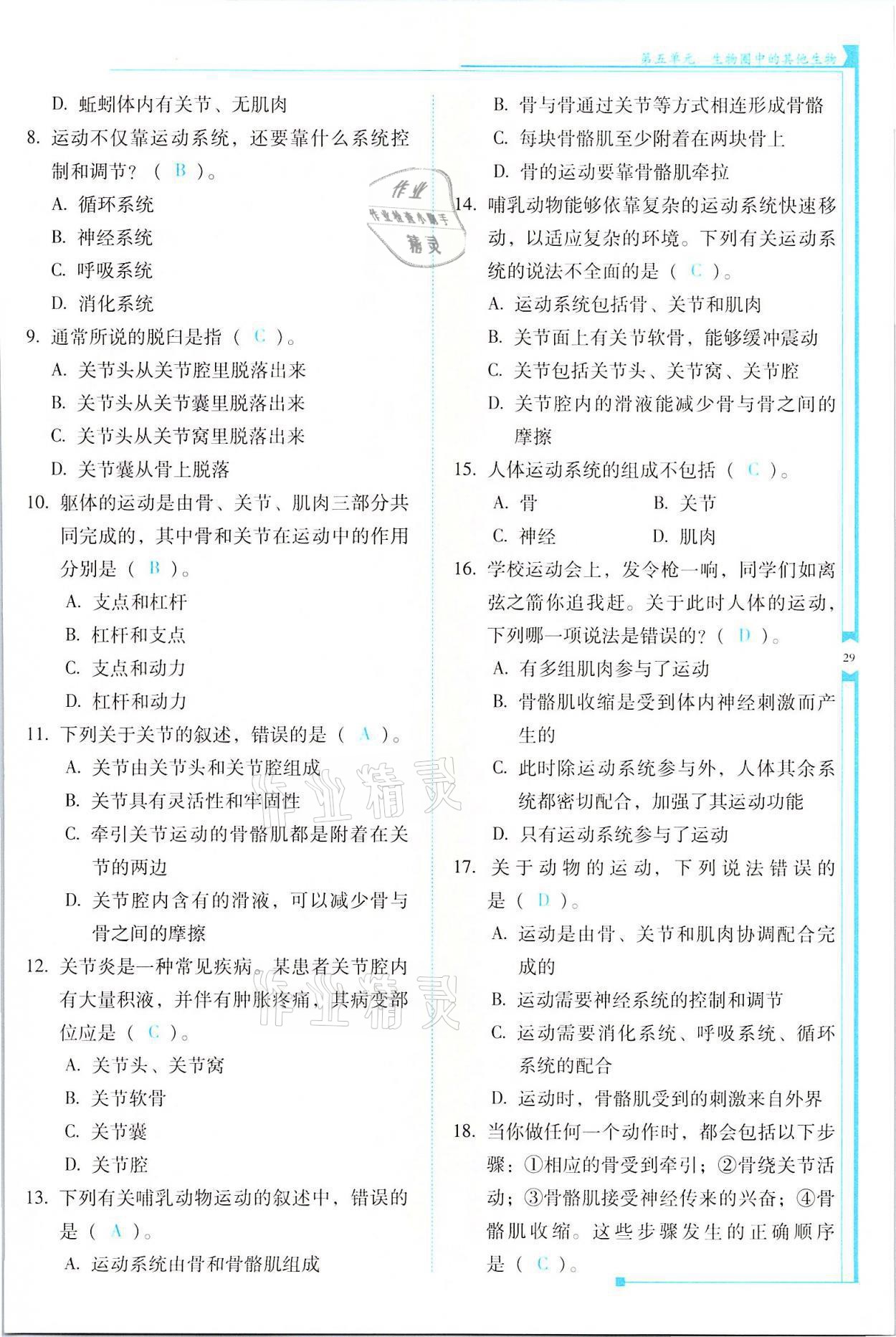 2021年云南省標(biāo)準(zhǔn)教輔優(yōu)佳學(xué)案八年級(jí)生物全一冊(cè)人教版 參考答案第29頁