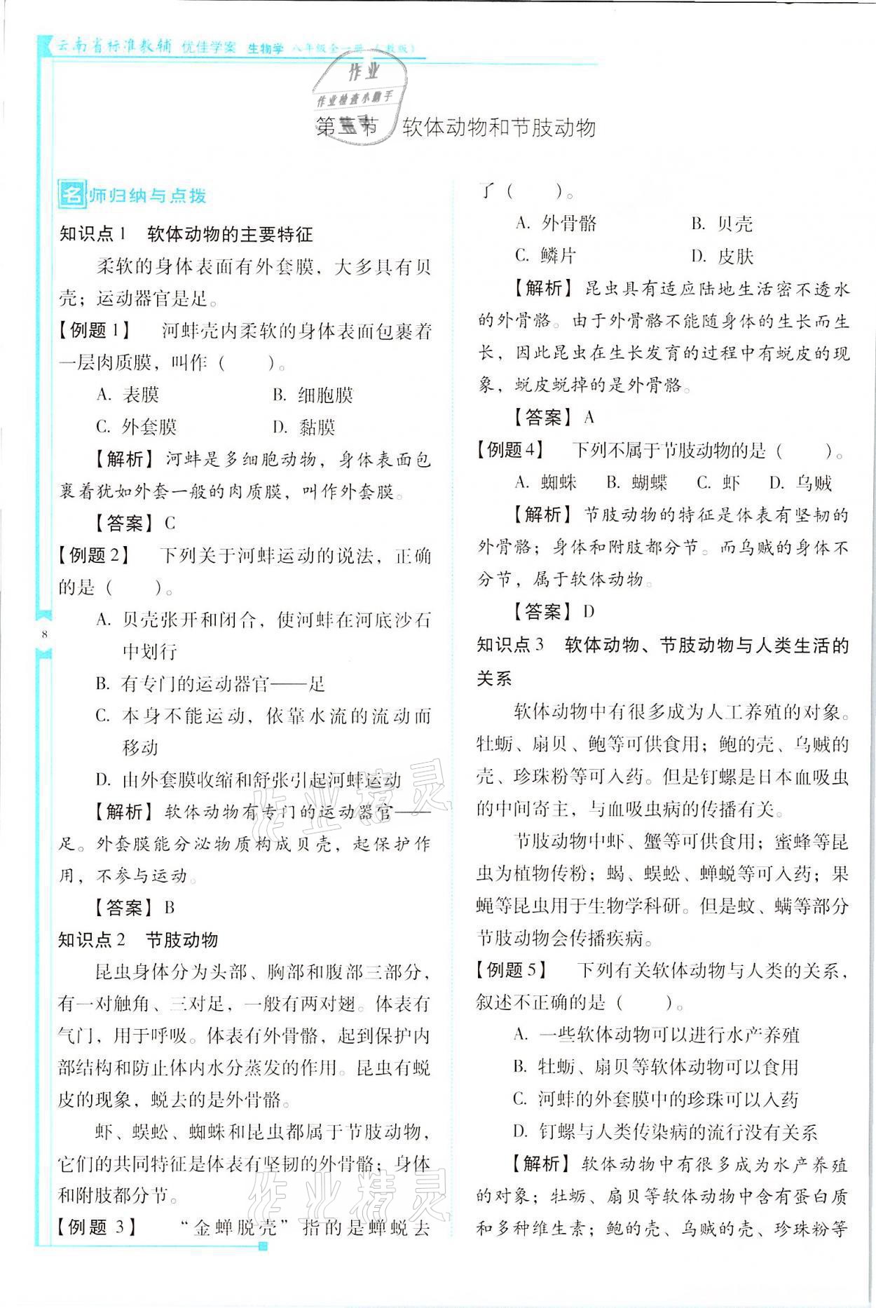 2021年云南省標準教輔優(yōu)佳學案八年級生物全一冊人教版 參考答案第8頁