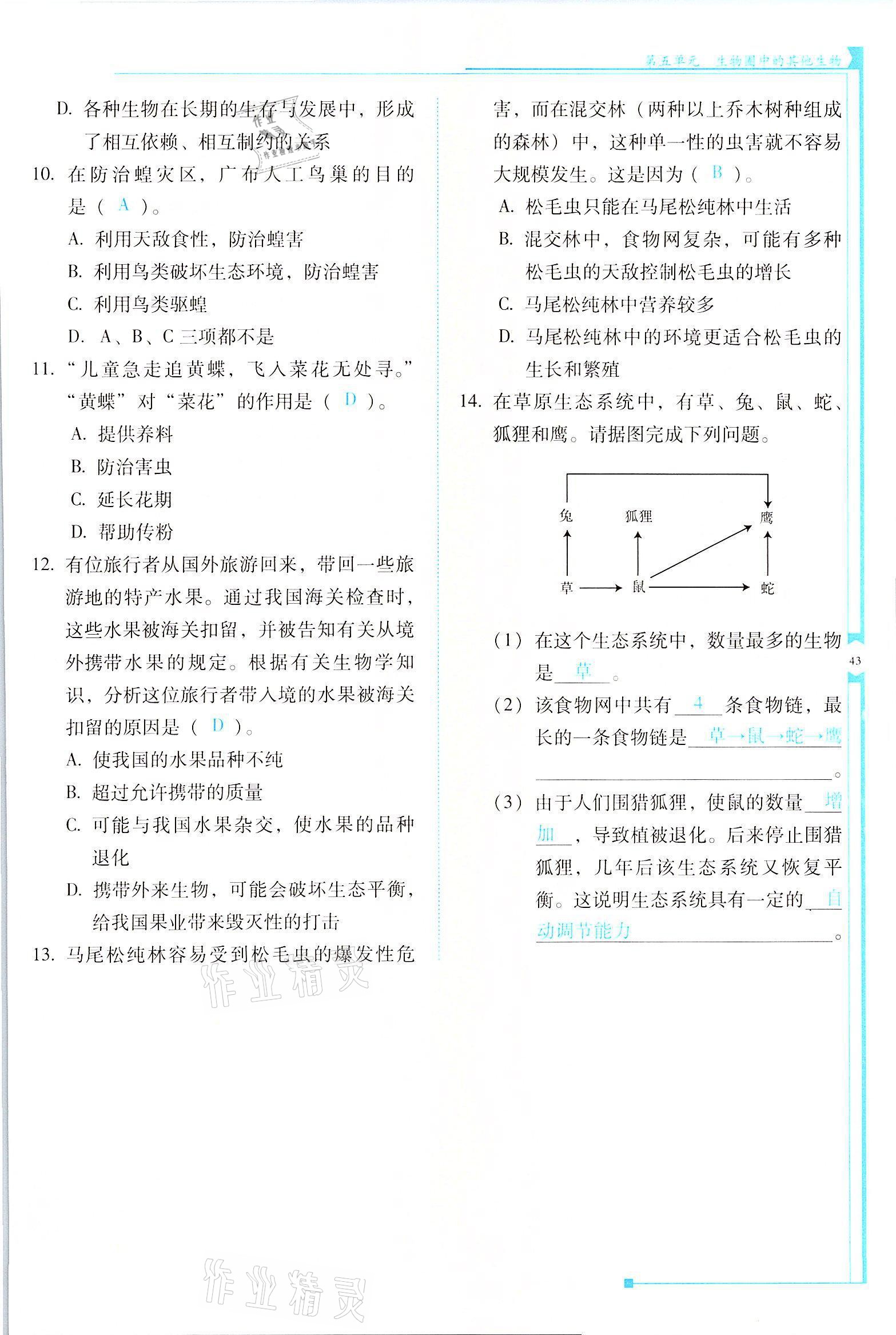 2021年云南省標(biāo)準(zhǔn)教輔優(yōu)佳學(xué)案八年級(jí)生物全一冊(cè)人教版 參考答案第43頁(yè)