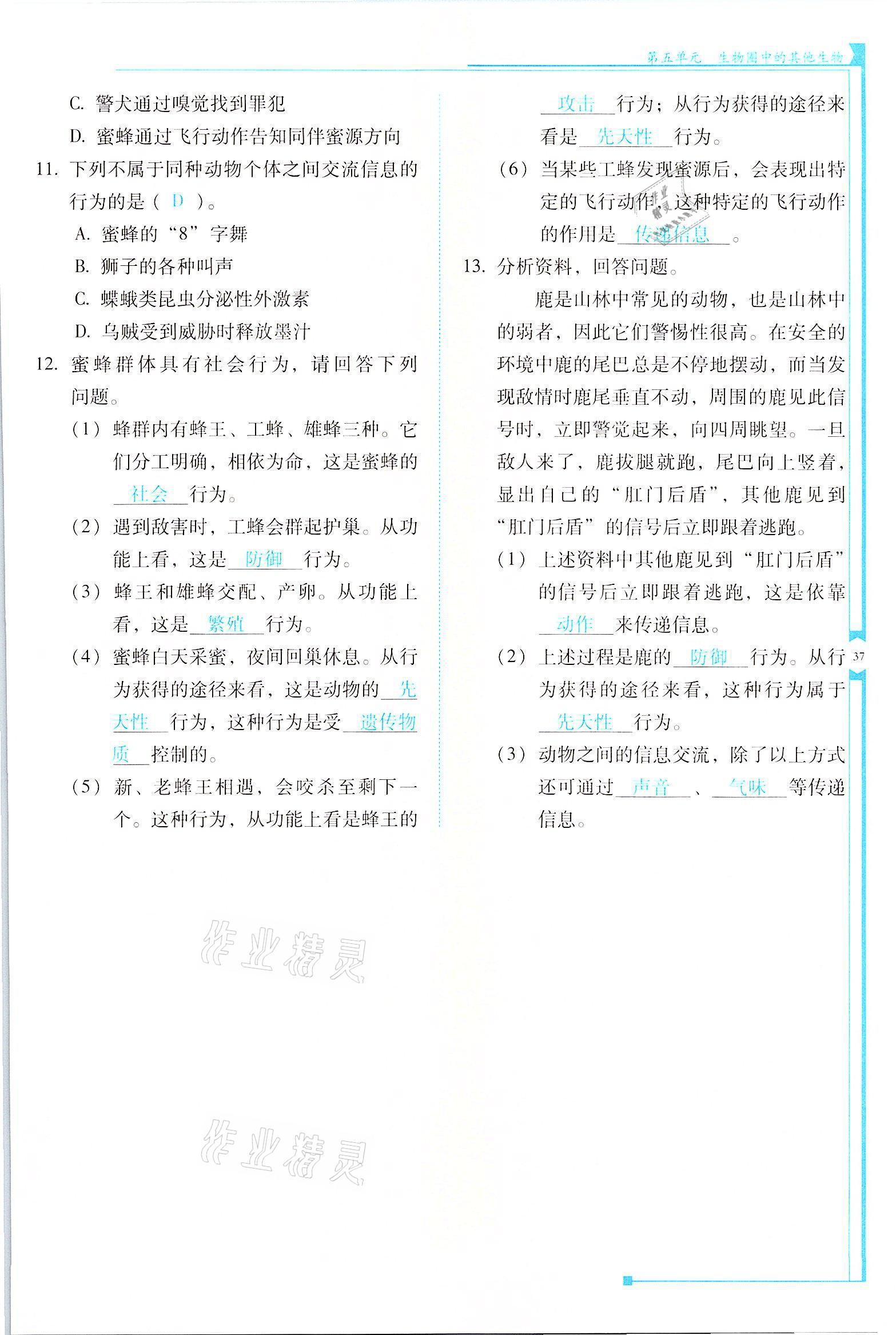 2021年云南省標(biāo)準(zhǔn)教輔優(yōu)佳學(xué)案八年級生物全一冊人教版 參考答案第37頁