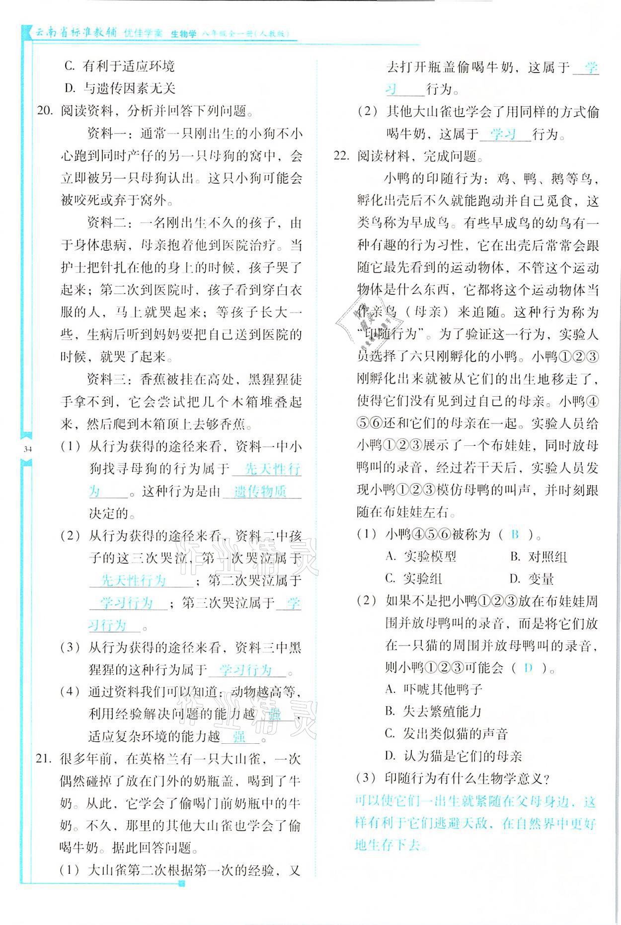 2021年云南省標(biāo)準(zhǔn)教輔優(yōu)佳學(xué)案八年級(jí)生物全一冊(cè)人教版 參考答案第34頁(yè)