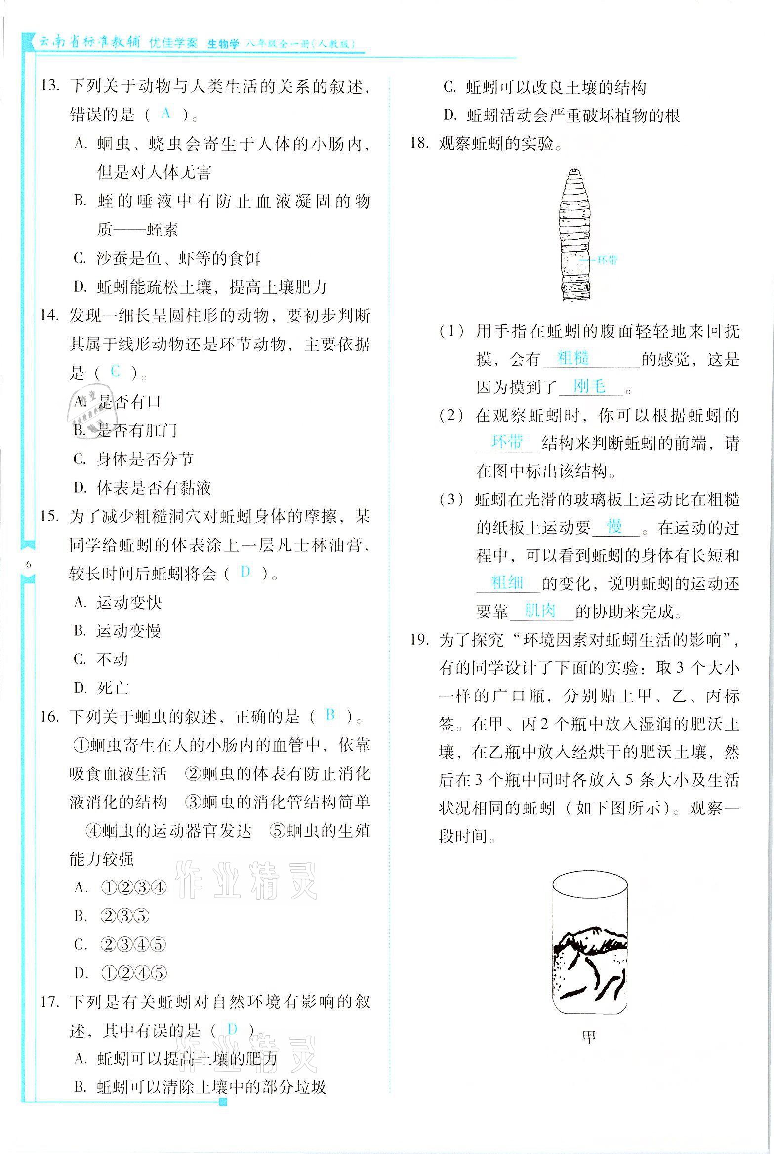 2021年云南省標準教輔優(yōu)佳學案八年級生物全一冊人教版 參考答案第6頁