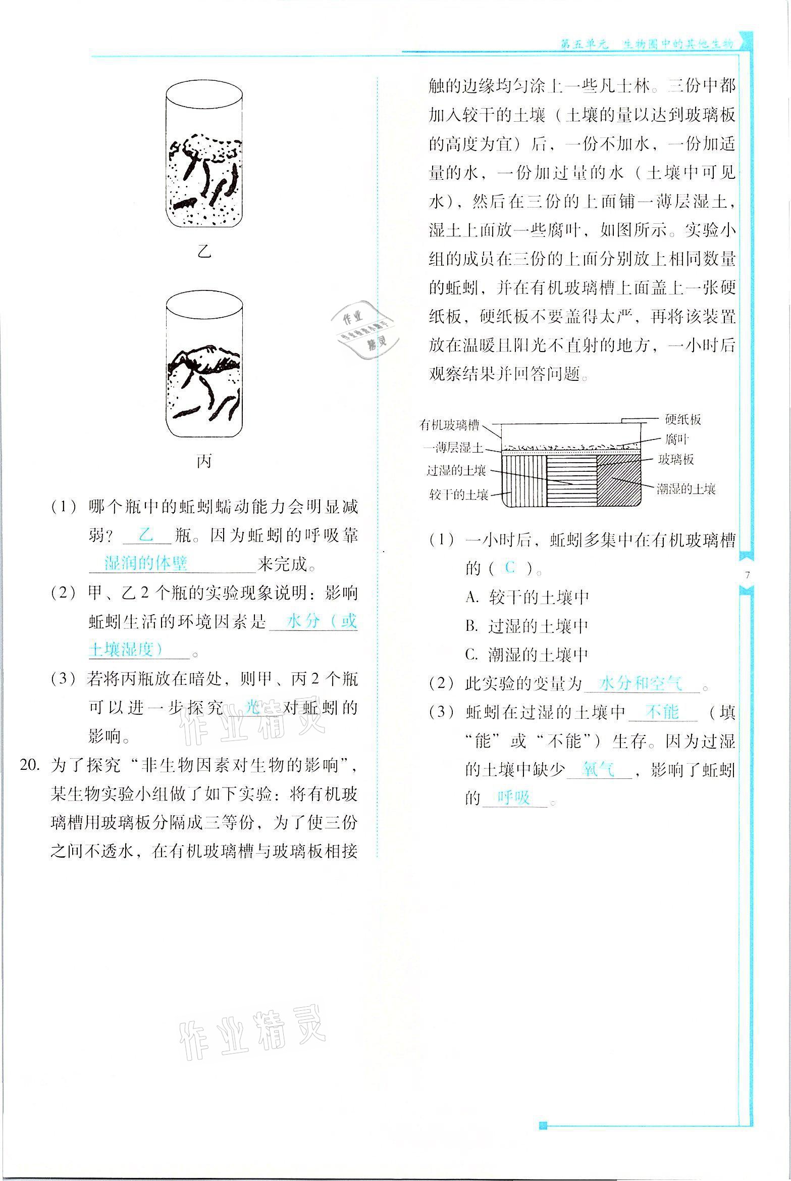 2021年云南省標(biāo)準(zhǔn)教輔優(yōu)佳學(xué)案八年級生物全一冊人教版 參考答案第7頁