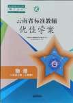 2021年云南省標準教輔優(yōu)佳學案八年級物理上冊人教版