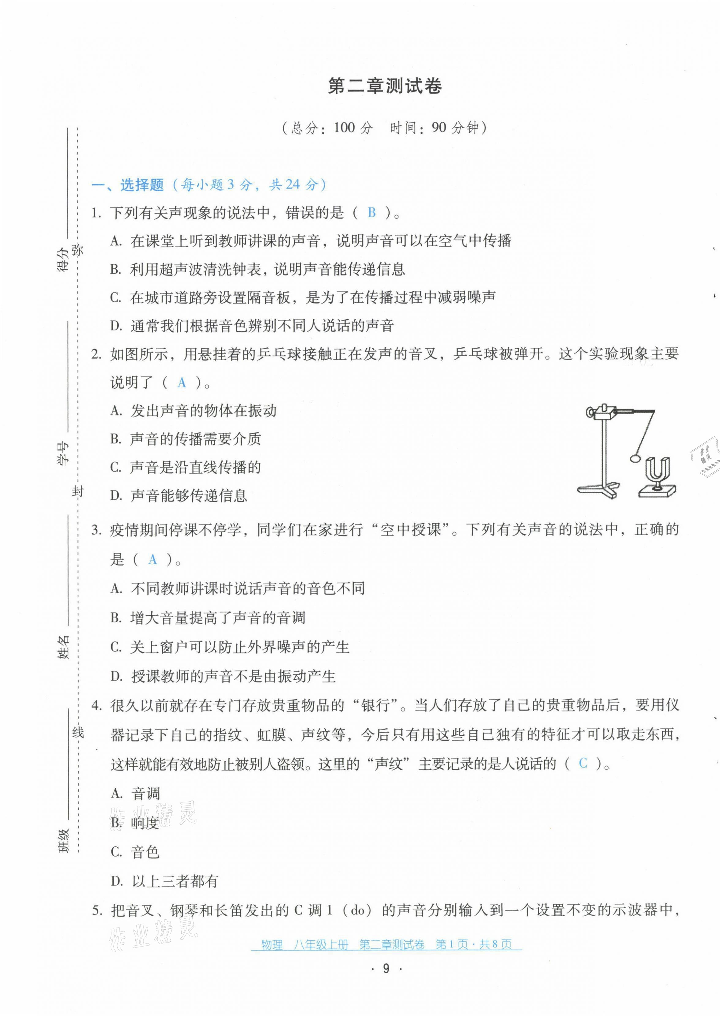 2021年云南省標(biāo)準(zhǔn)教輔優(yōu)佳學(xué)案八年級(jí)物理上冊(cè)人教版 第10頁(yè)