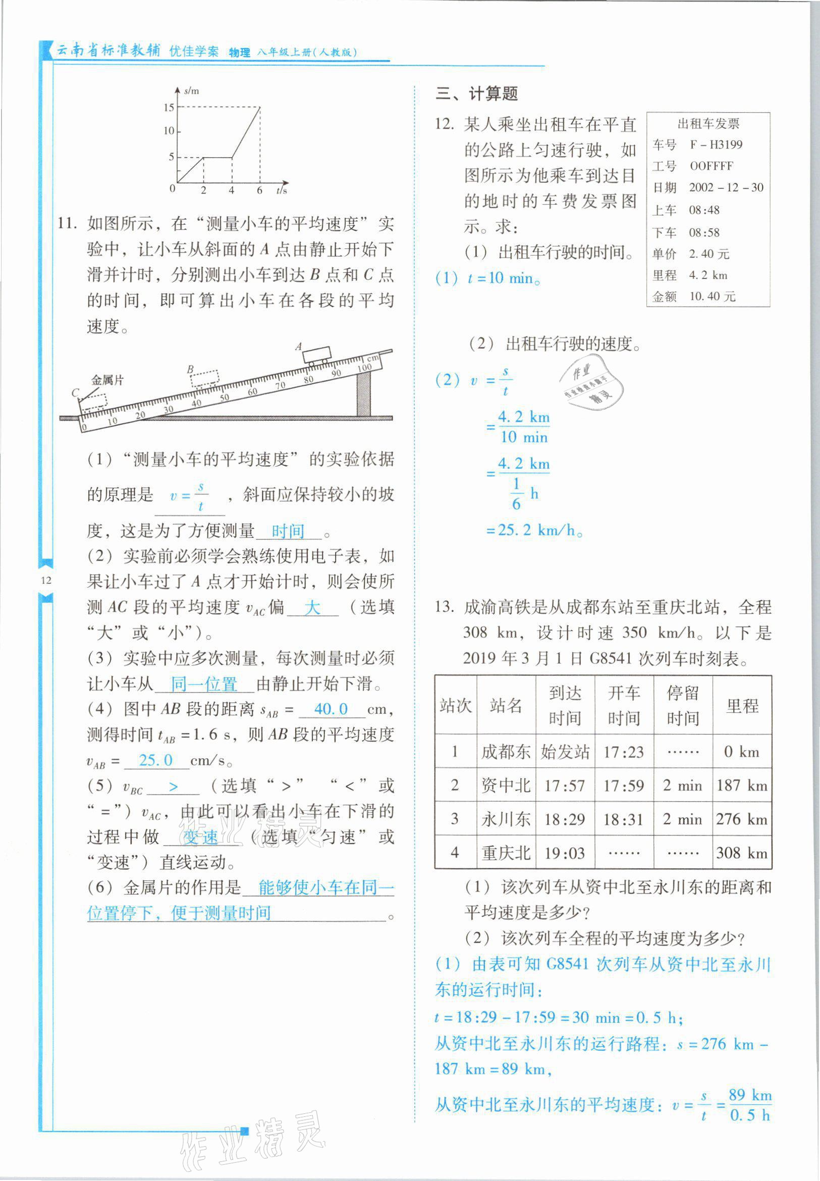 2021年云南省标准教辅优佳学案八年级物理上册人教版 参考答案第23页