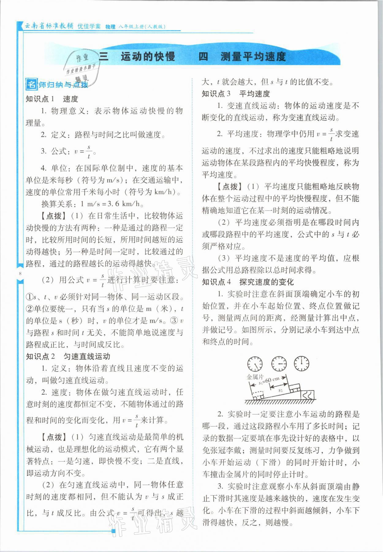 2021年云南省標(biāo)準(zhǔn)教輔優(yōu)佳學(xué)案八年級物理上冊人教版 參考答案第15頁