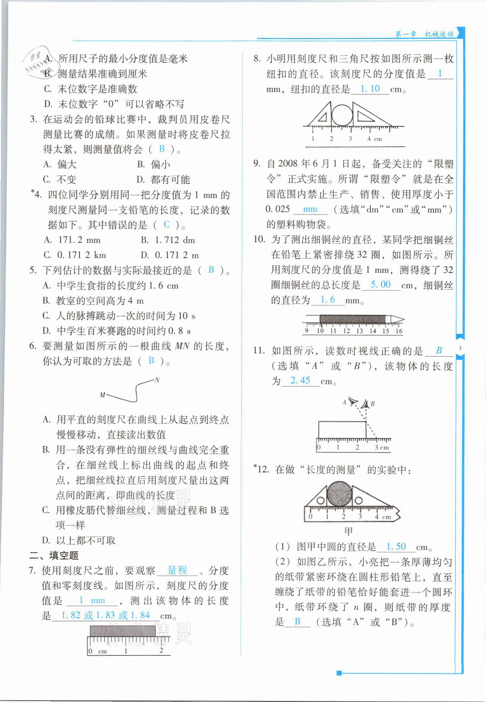 2021年云南省標(biāo)準(zhǔn)教輔優(yōu)佳學(xué)案八年級(jí)物理上冊(cè)人教版 參考答案第5頁(yè)