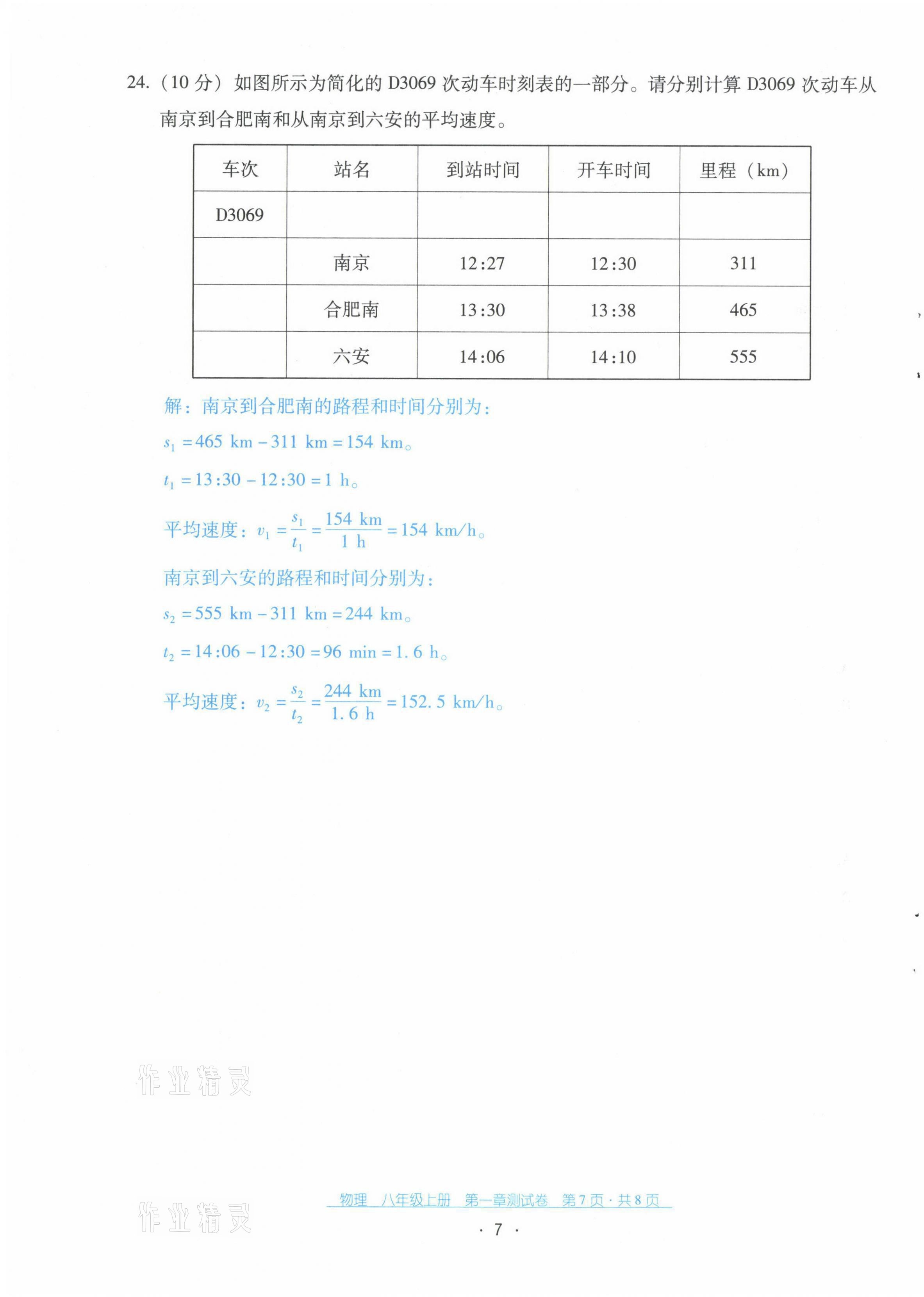 2021年云南省標(biāo)準(zhǔn)教輔優(yōu)佳學(xué)案八年級(jí)物理上冊人教版 第8頁