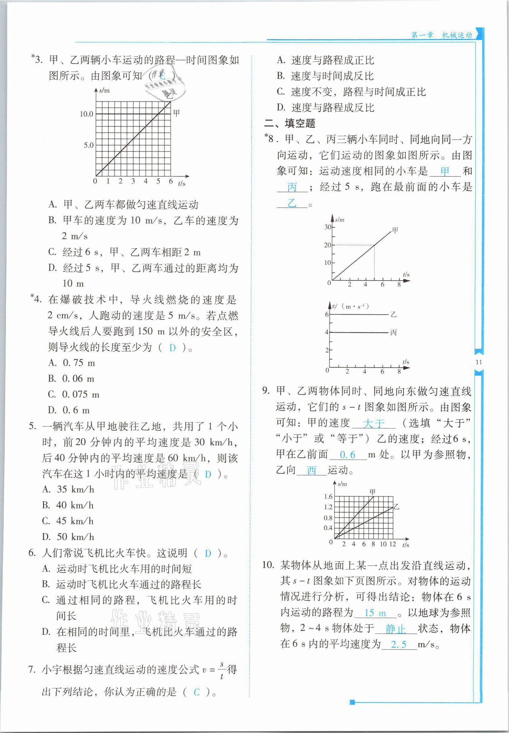 2021年云南省标准教辅优佳学案八年级物理上册人教版 参考答案第21页