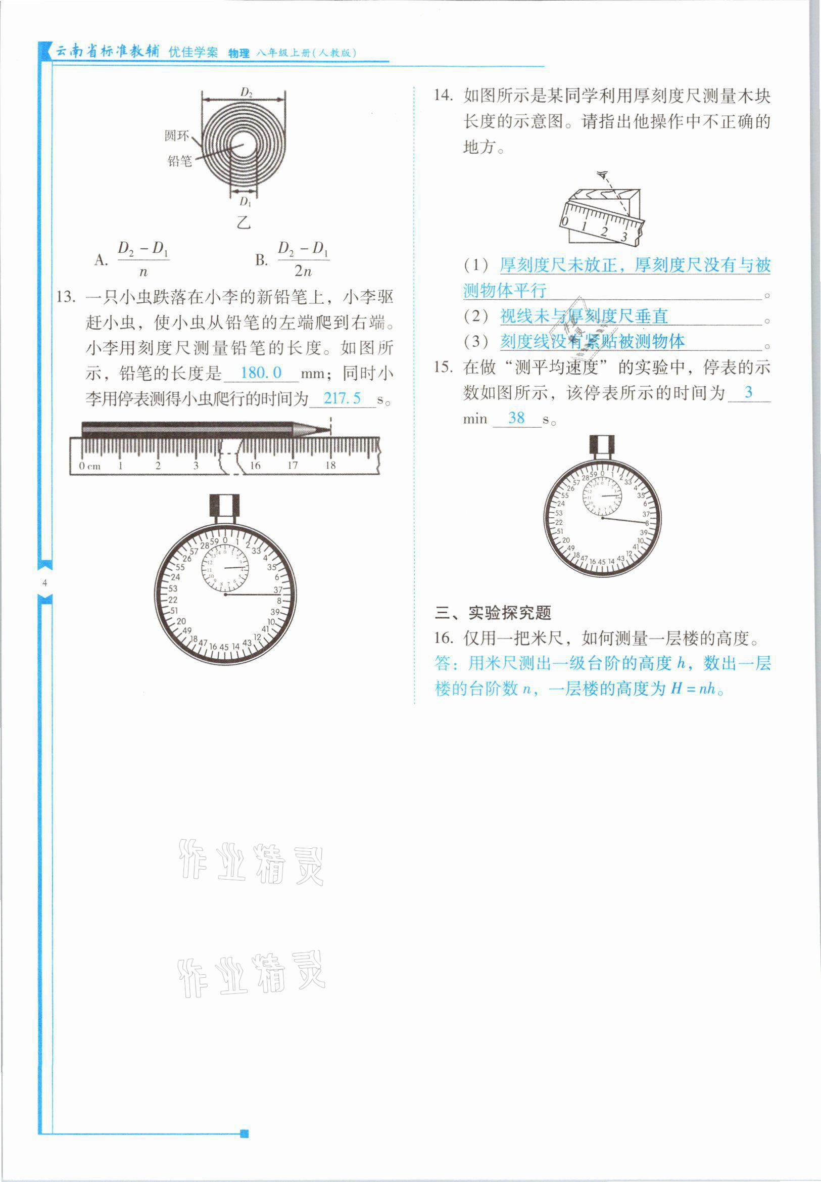 2021年云南省標(biāo)準(zhǔn)教輔優(yōu)佳學(xué)案八年級(jí)物理上冊(cè)人教版 參考答案第7頁(yè)