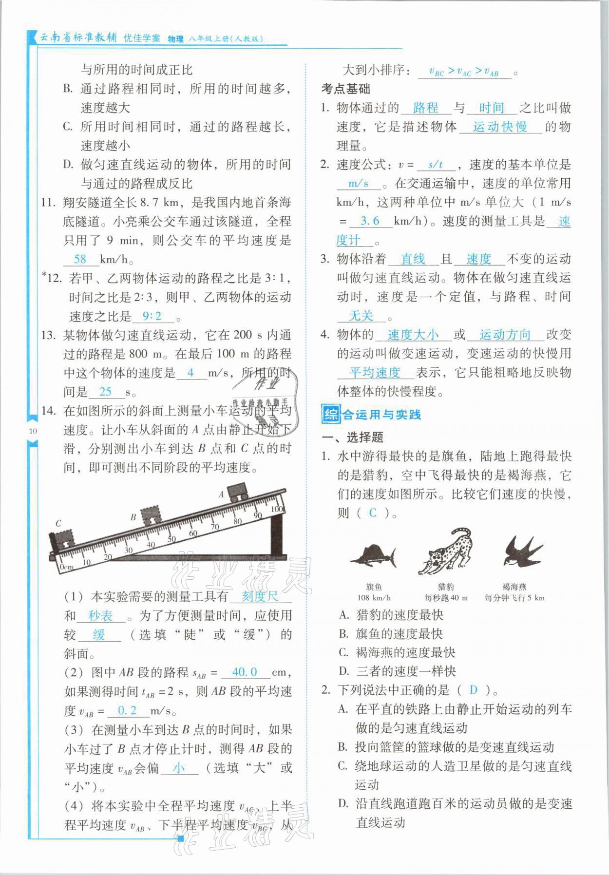 2021年云南省標準教輔優(yōu)佳學案八年級物理上冊人教版 參考答案第19頁