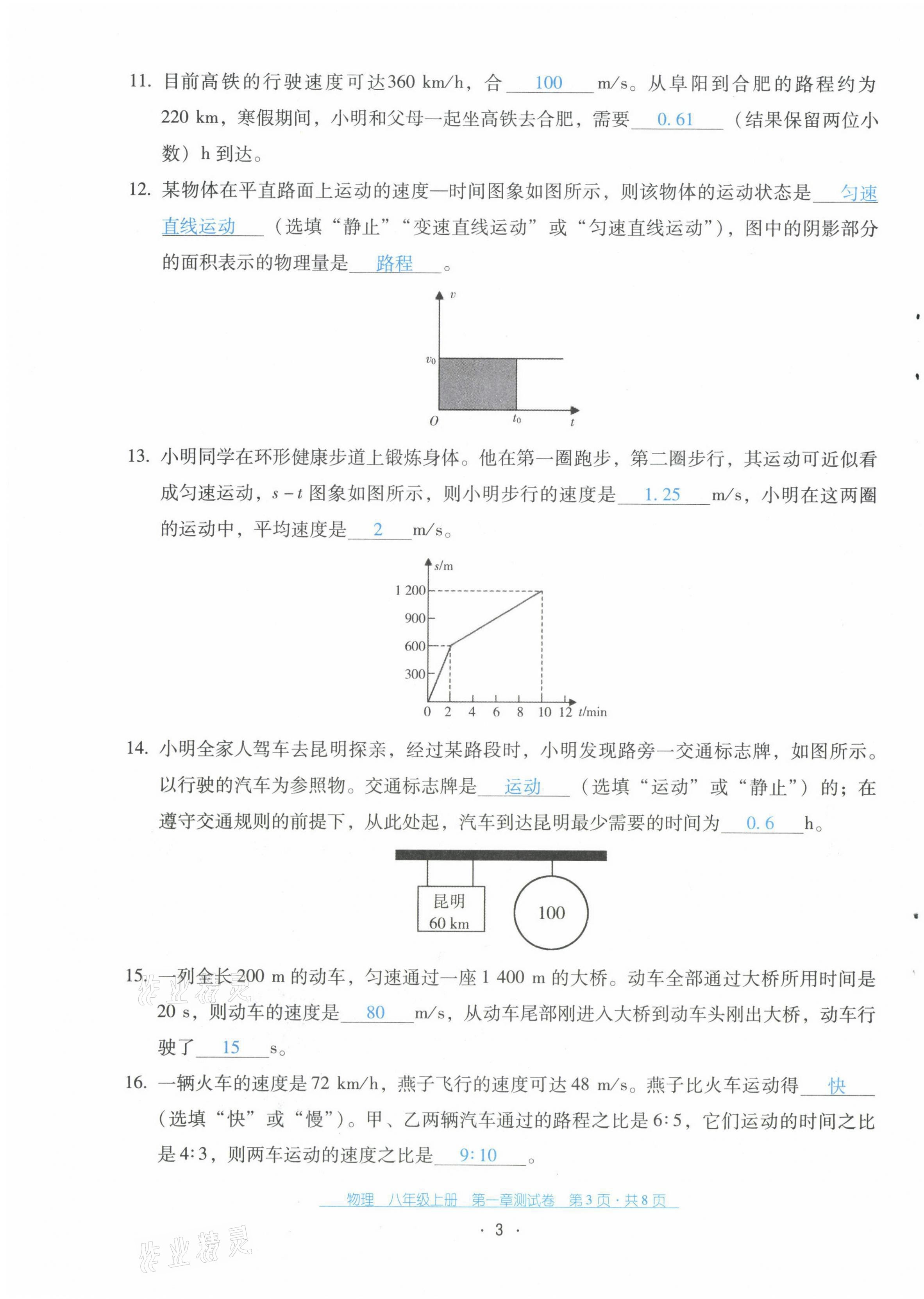 2021年云南省标准教辅优佳学案八年级物理上册人教版 第4页